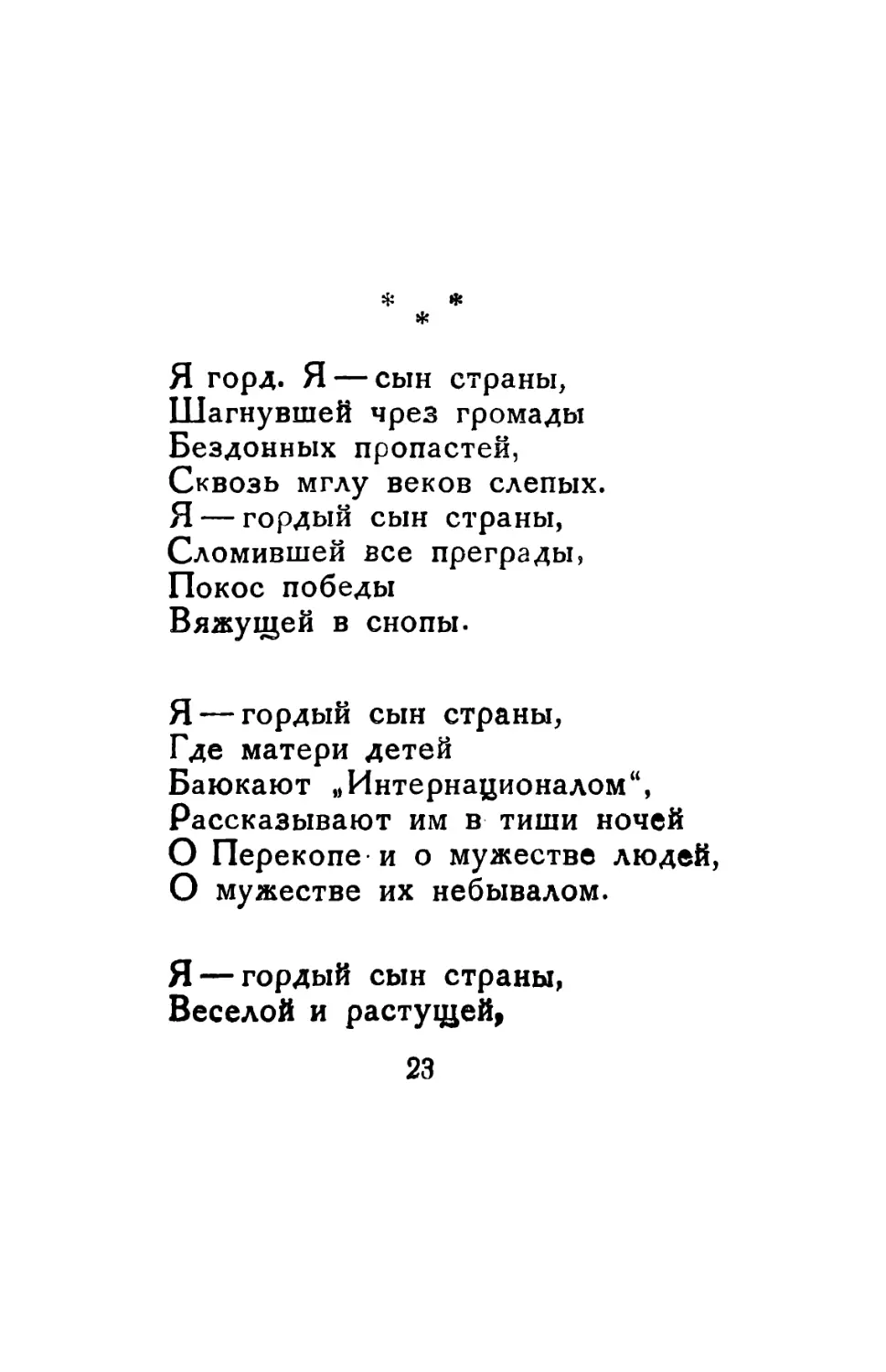 Я горд. Я — сын страны. Перевод С. Олендера.