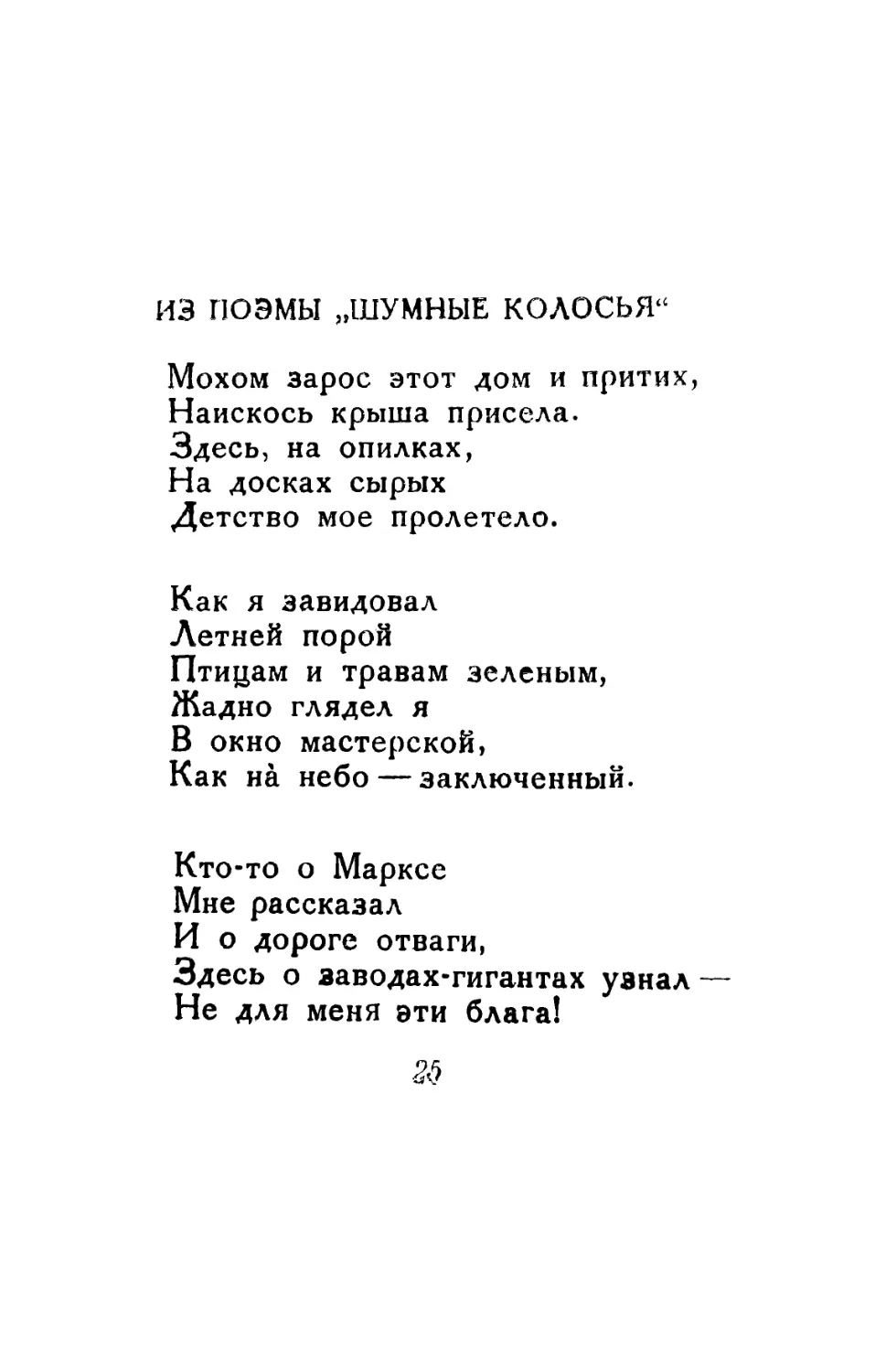 Из поэмы „Шумные колосья“. Перевод С. Олендера.