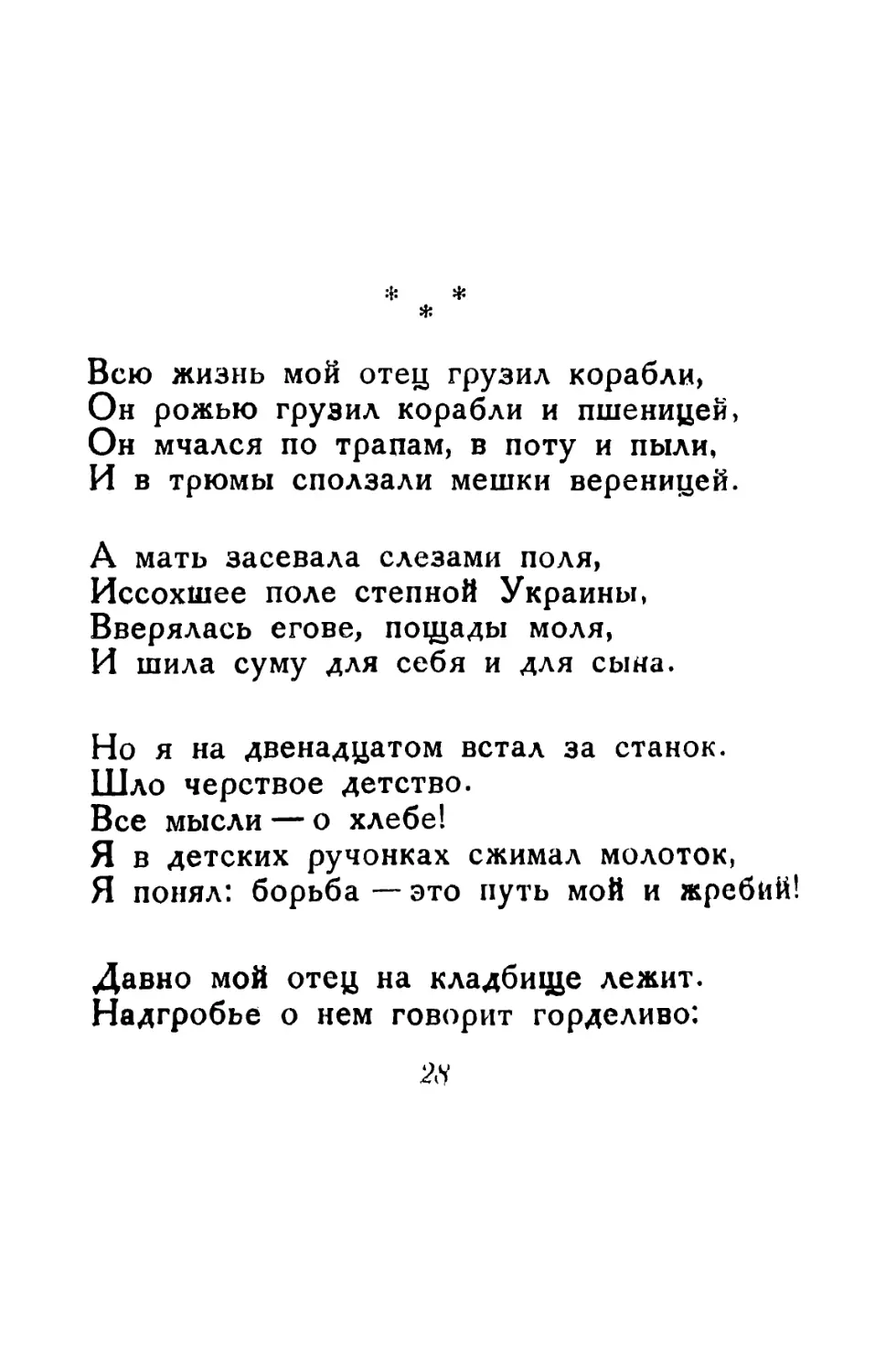 Всю жизнь мой отец грузил корабли. Перевод О Олендера.