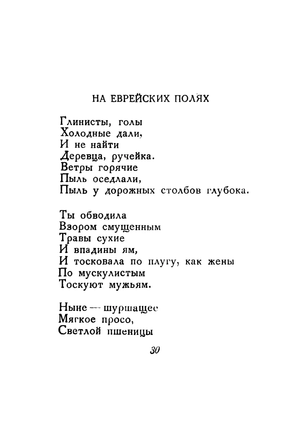 На еврейских полях. Перевод О. Олендера.