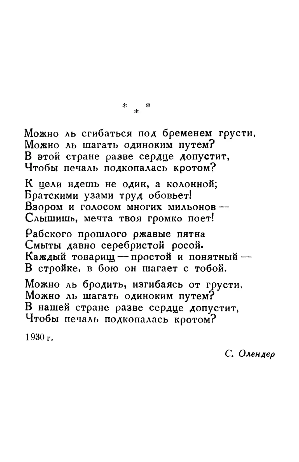 Можно ль сгибаться под бременем грусти. Перевод С. Олендера.