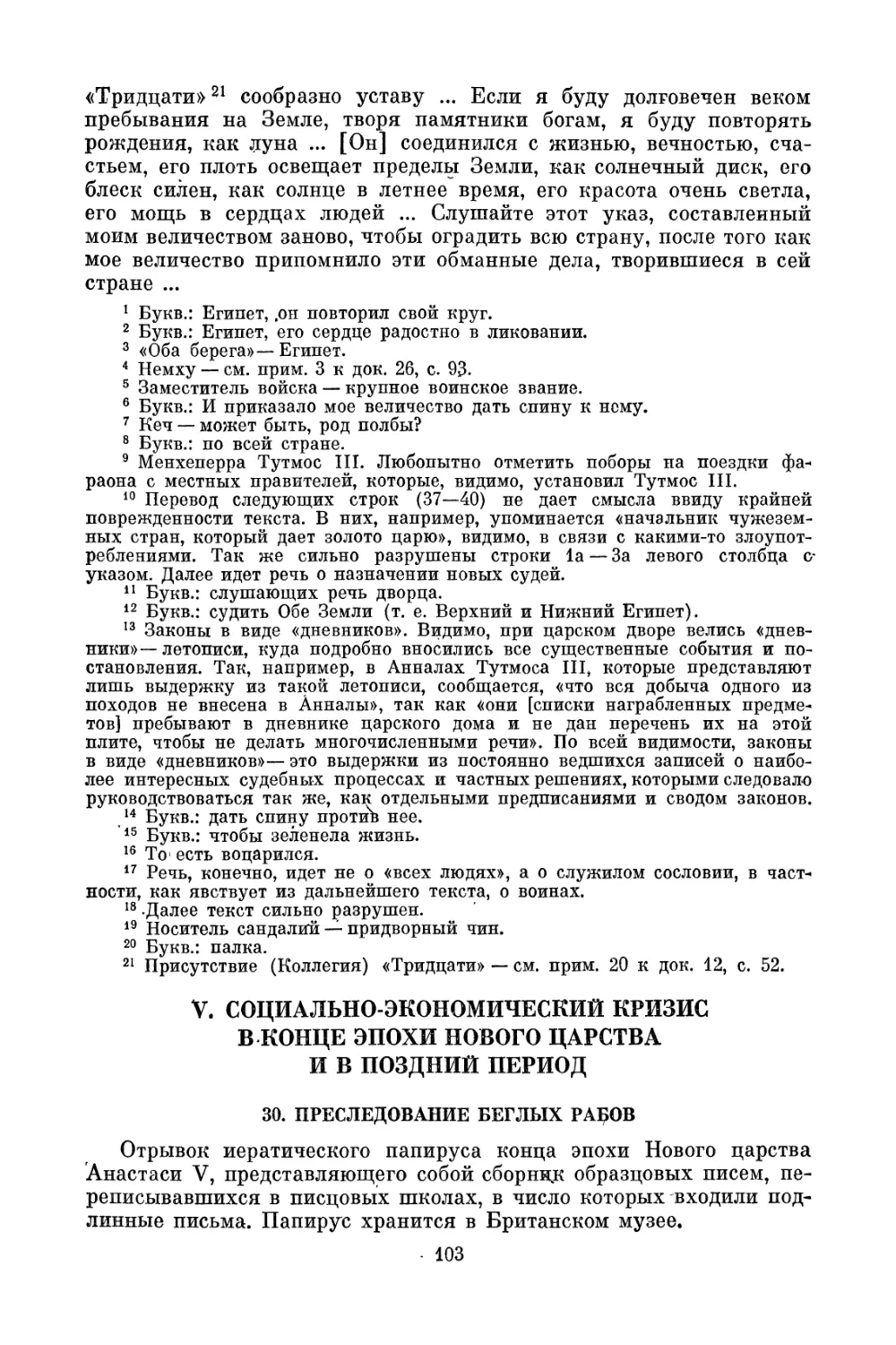 V. Социально-экономический кризис в конце эпохи Нового царства и в Поздний период