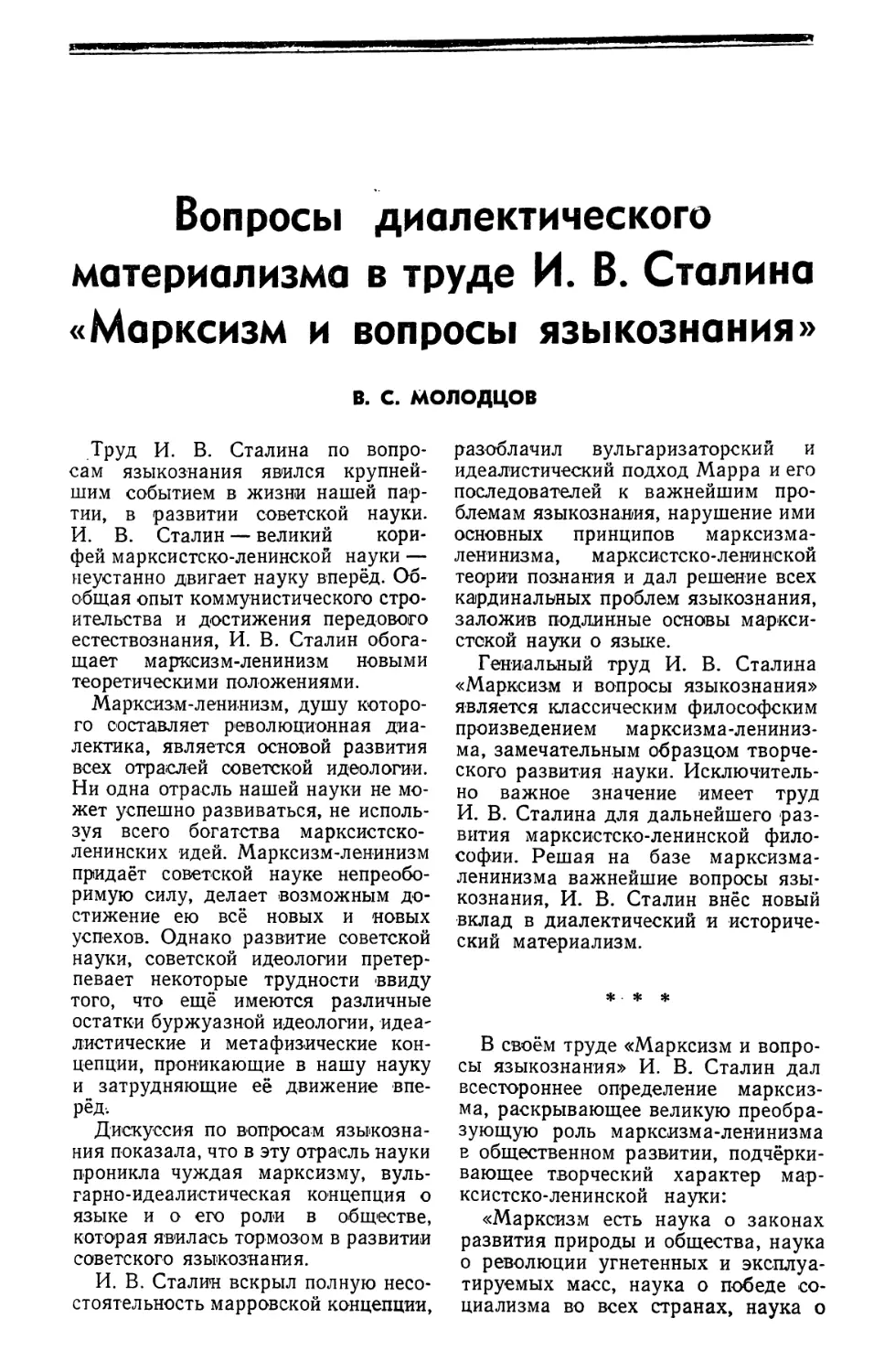 В. С. Молодцов — Вопросы диалектического материализма в труде И. В. Сталина «Марксизм и вопросы языкознания»