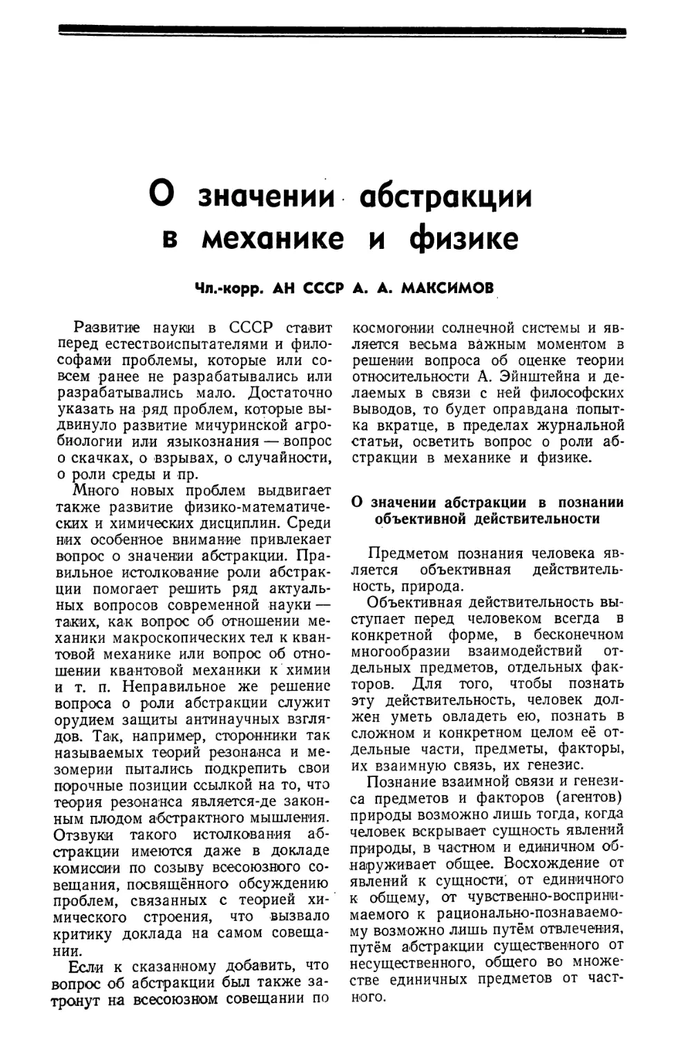 Чл.-корр. АН СССР А. А. Максимов — О значении абстракции в механике и физике