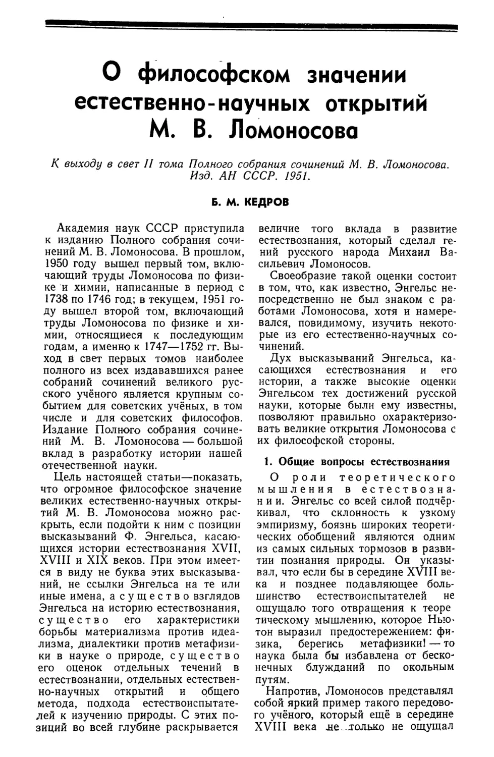 Б. М. Кедров — О философском значении естественно-научных открытий М. В. Ломоносова