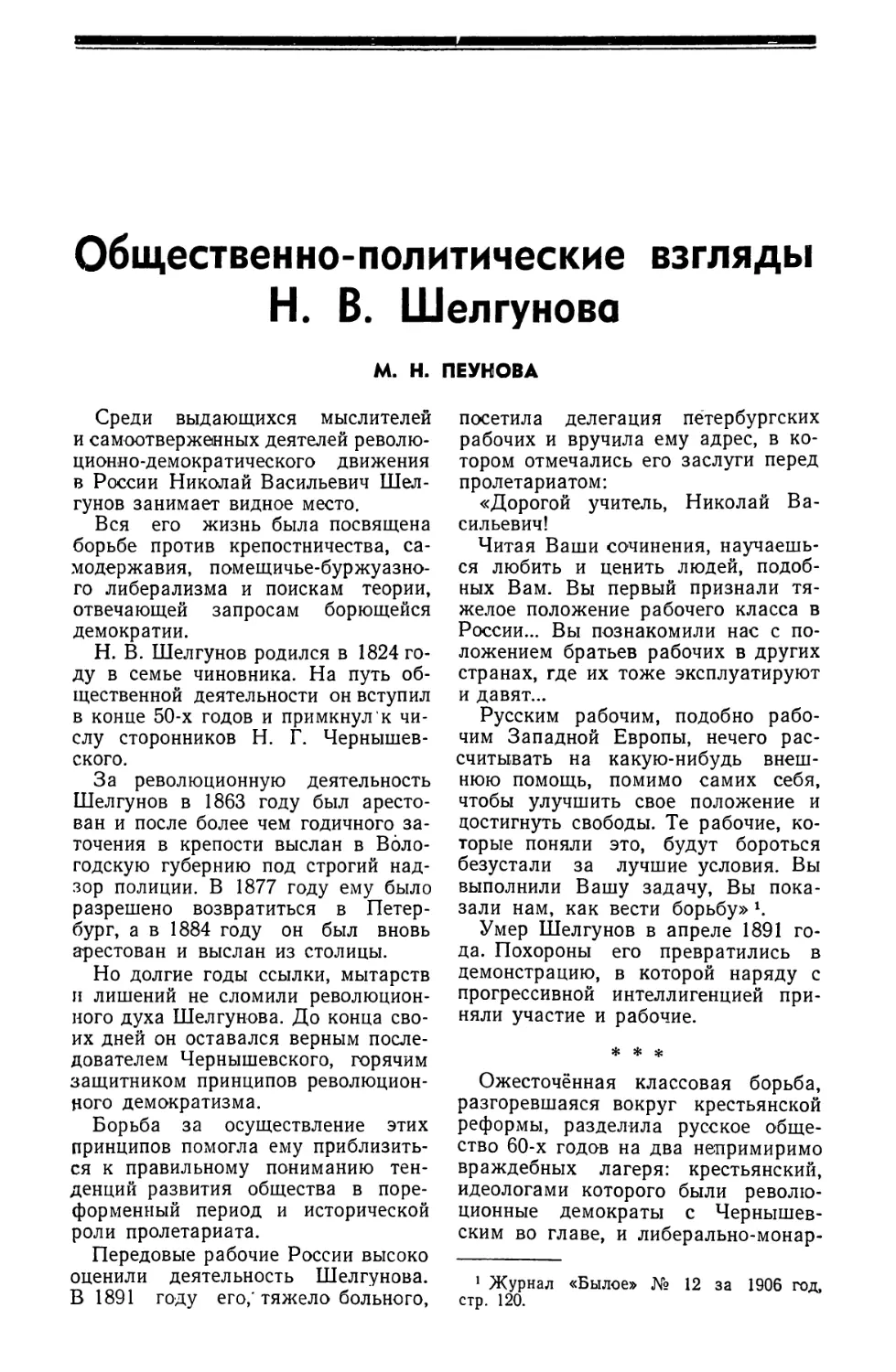 М. Н. Пеунова — Общественно-политические взгляды Н. В. Шелгунова