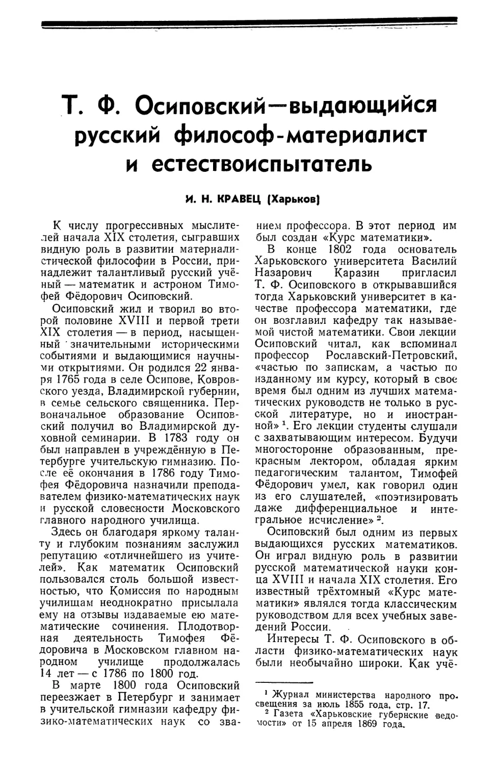 И. Н. Кравец — Т. Ф. Осиповский — выдающийся русский философ-материалист и естествоиспытатель