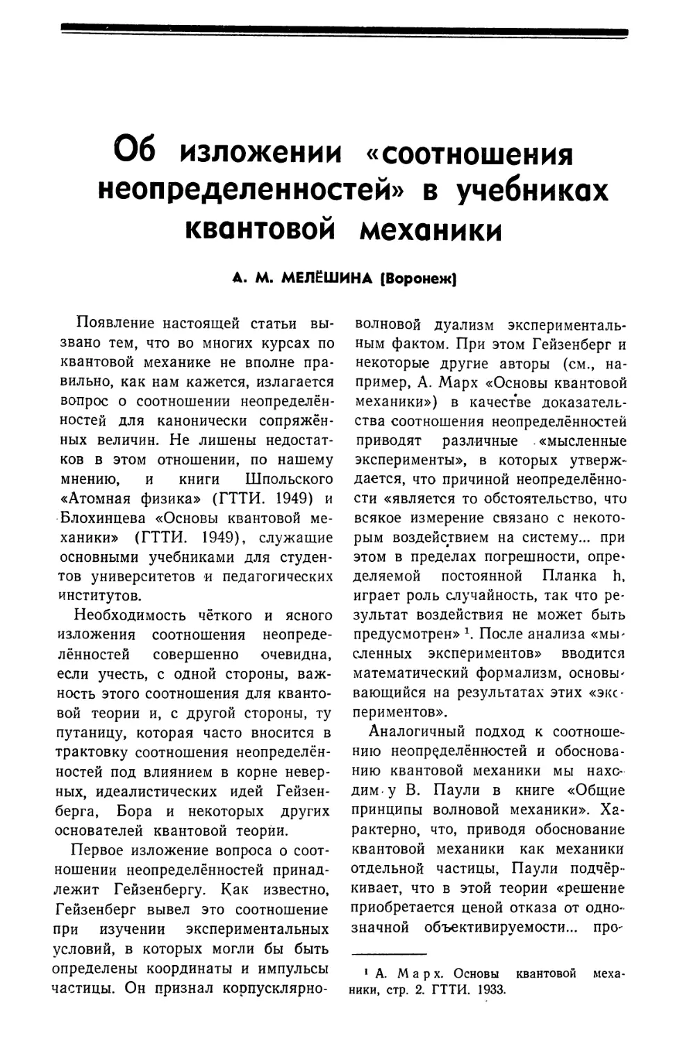 А. М. Мелешина — Об изложении «соотношения неопределенностей» в учебниках квантовой механики