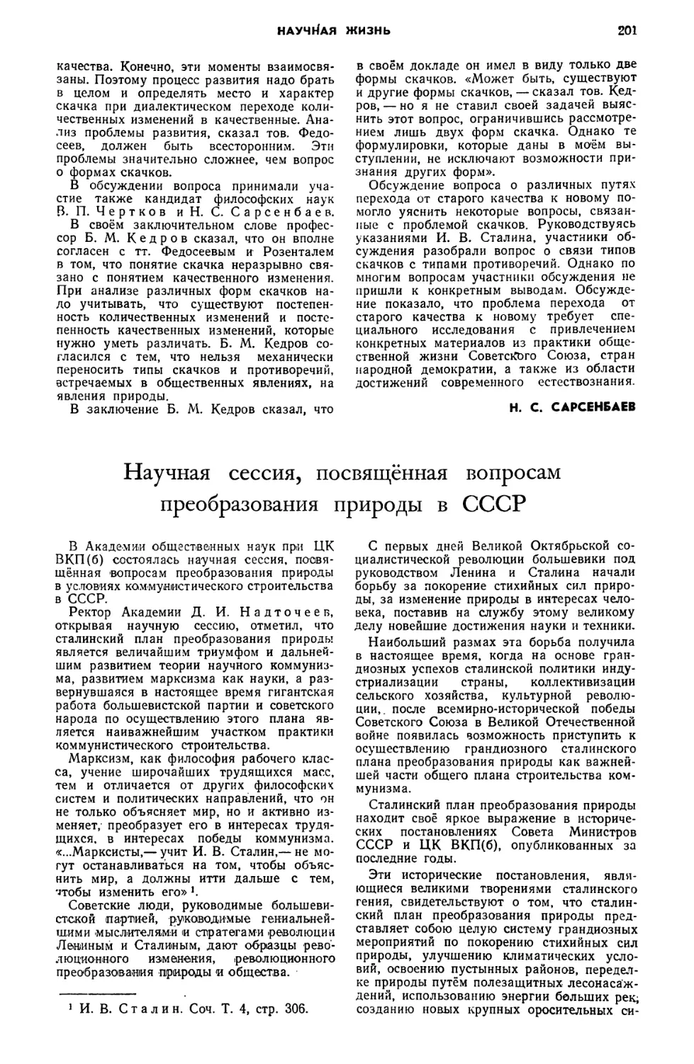 B. М. Каирян, В. Г. Семенов — Научная сессия, посвящённая вопросам преобразования природы в СССР