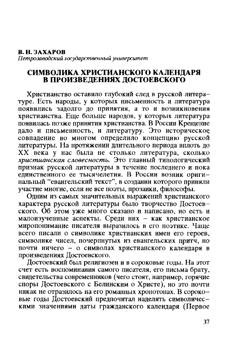 В. Н. Захаров: Символика христианского календаря в произведениях Достоевского