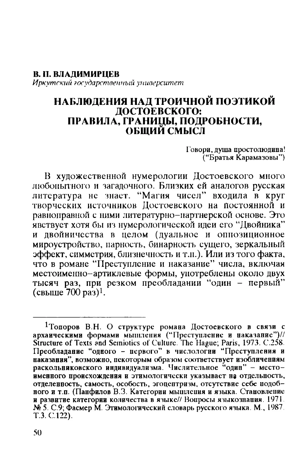 В. П. Владимирцев: Наблюдения над троичной поэтикой Достоевского: правила, границы, подробности, общий смысл