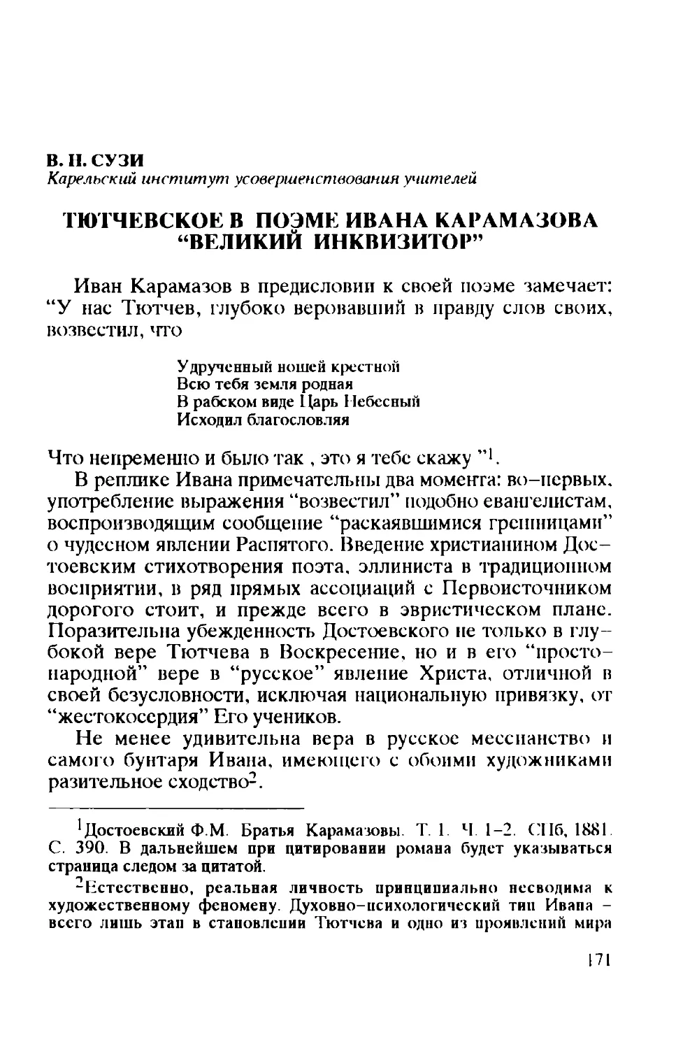 В. Н. Сузи: Тютчевское в поэме Ивана Карамазова \