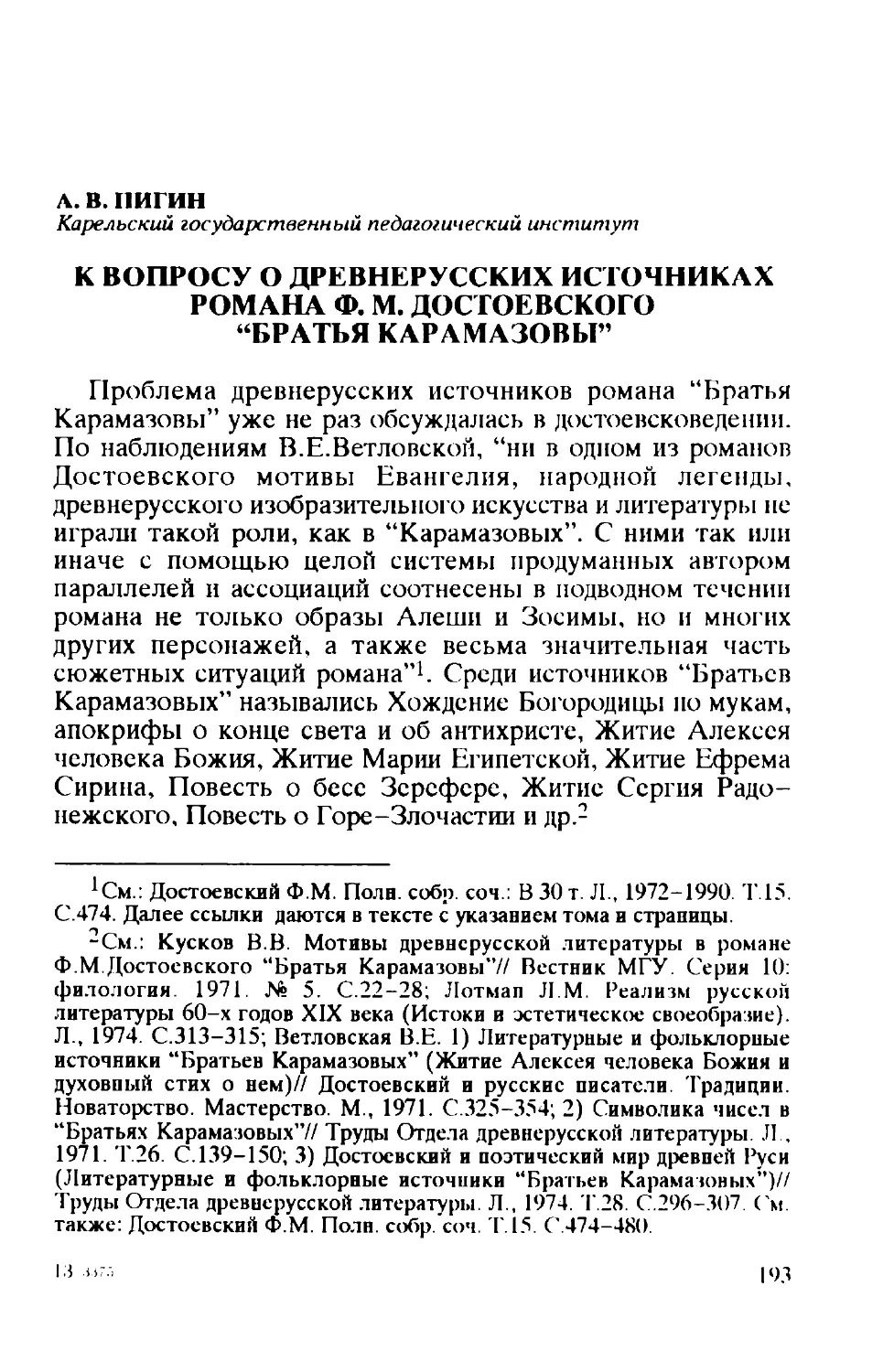 А. В. Пигин: К вопросу о древнерусских источниках романа Ф. М. Достоевского \