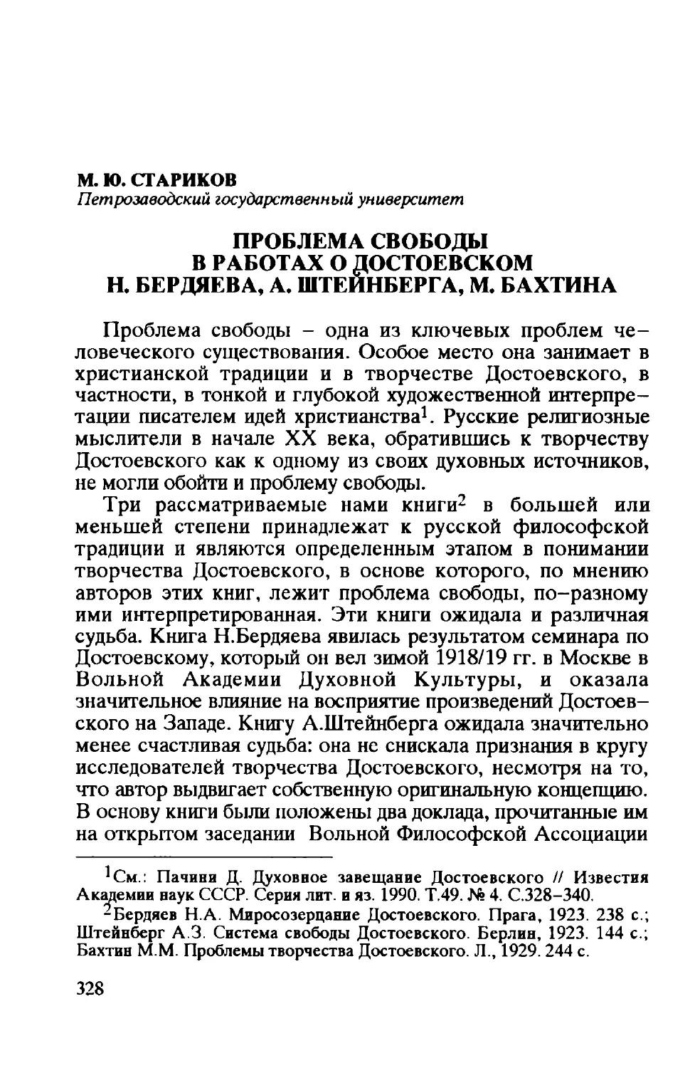 М. Ю. Стариков: Проблема свободы в работах о Достоевском Н. Бердяева, А. Штейнберга, М. Бахтина