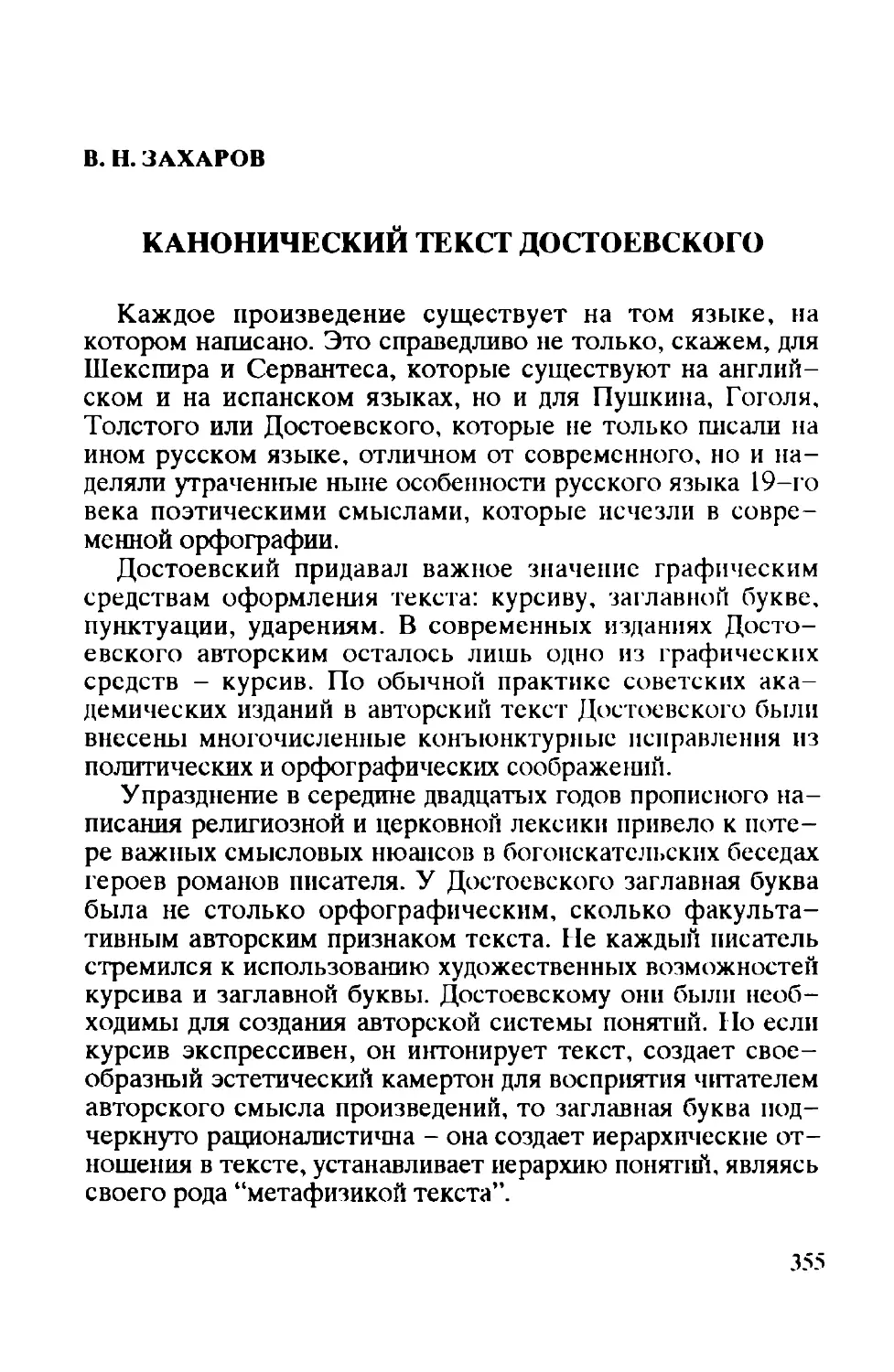 В. Н. Захаров: Канонический текст Достоевского