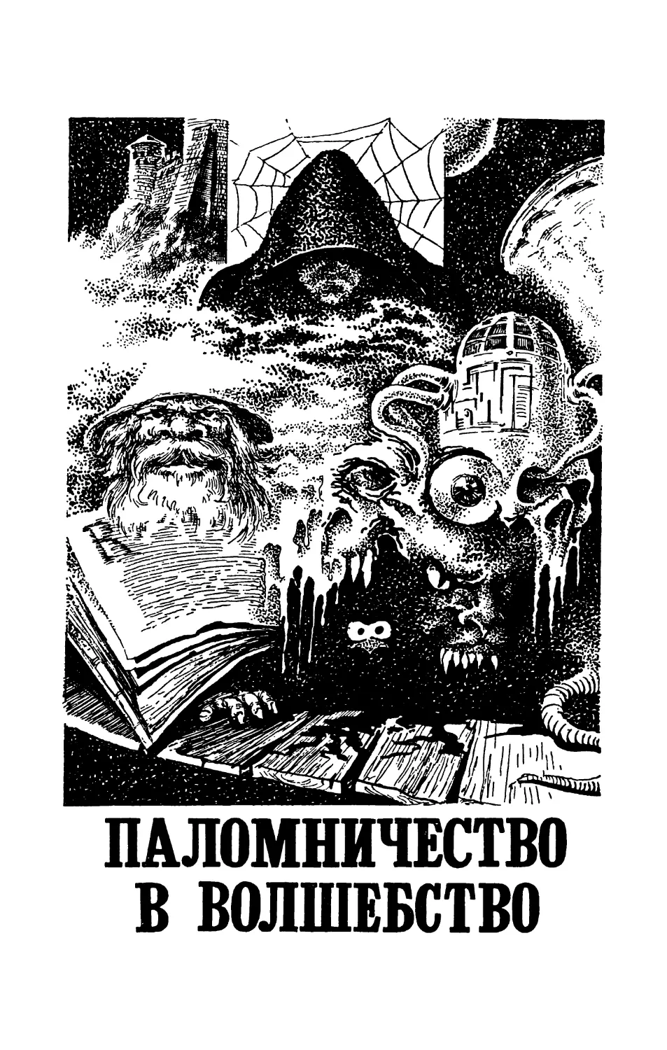 Паломничество в волшебство, роман, перевод с английского К. Королёва