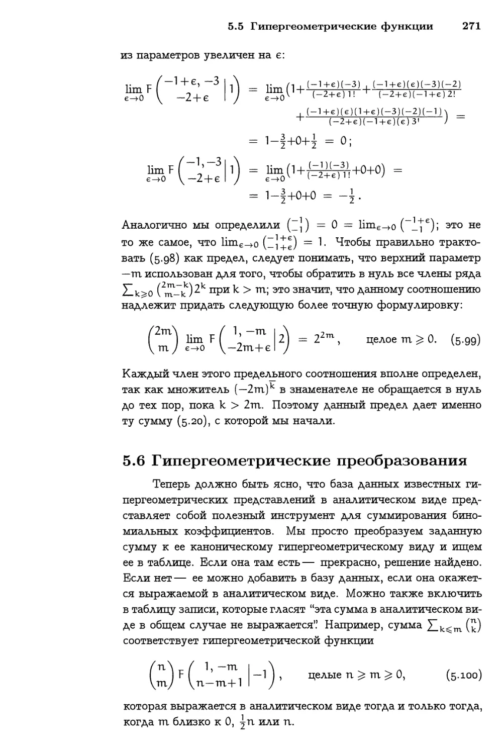 5.6 Гипергеометрические преобразования