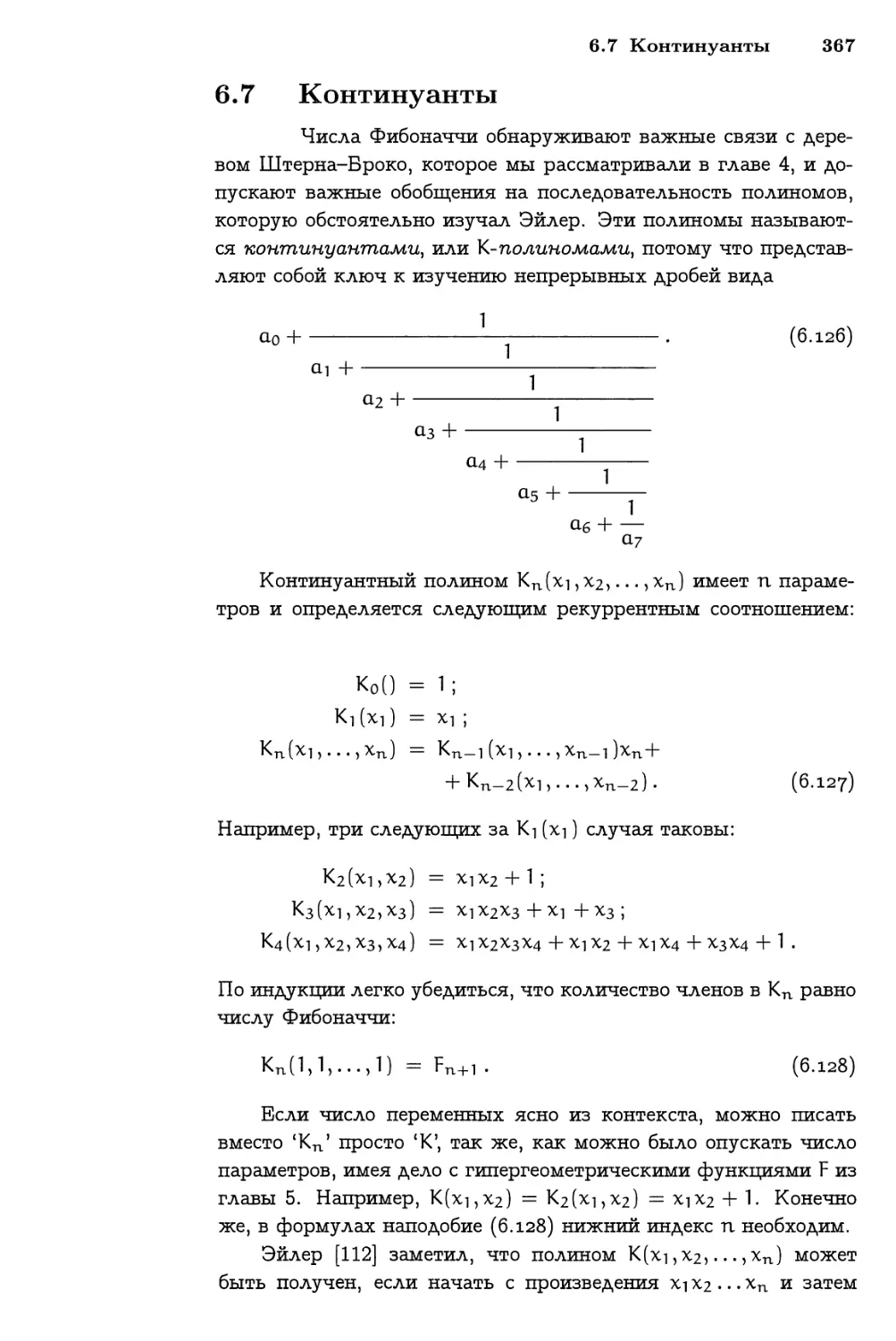 6.7 Континуанты