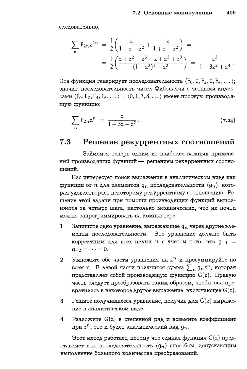 7.3 Решение рекуррентных соотношений