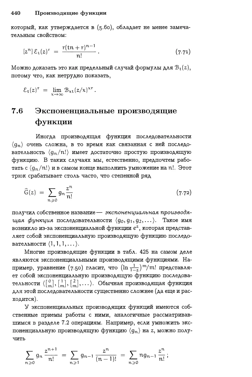 7.6 Экспоненциальные производящие функции