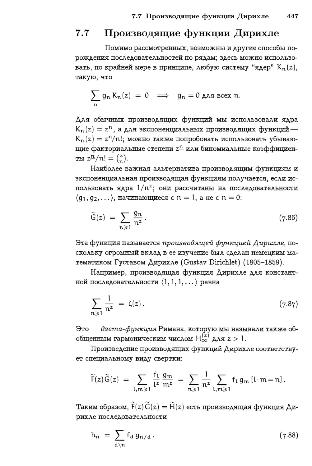 7.7 Производящие функции Дирихле