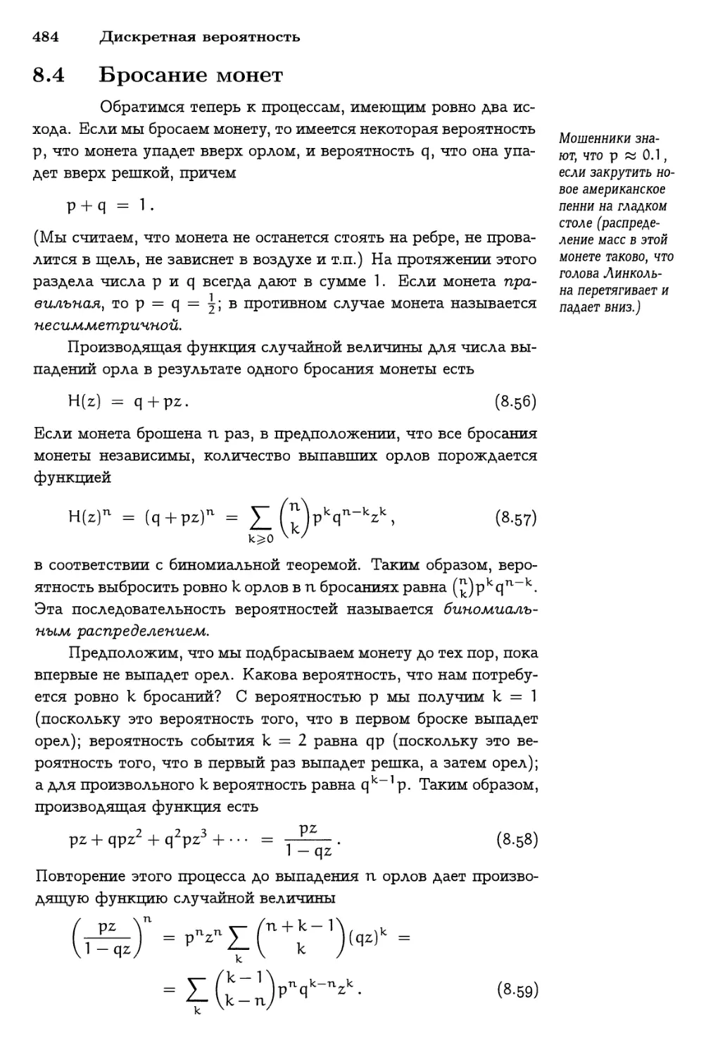 8.4 Бросание монет