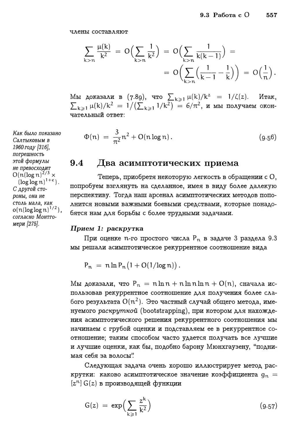 9.4 Два асимптотических приема