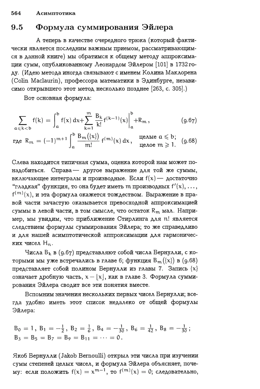 9.5 Формула суммирования Эйлера