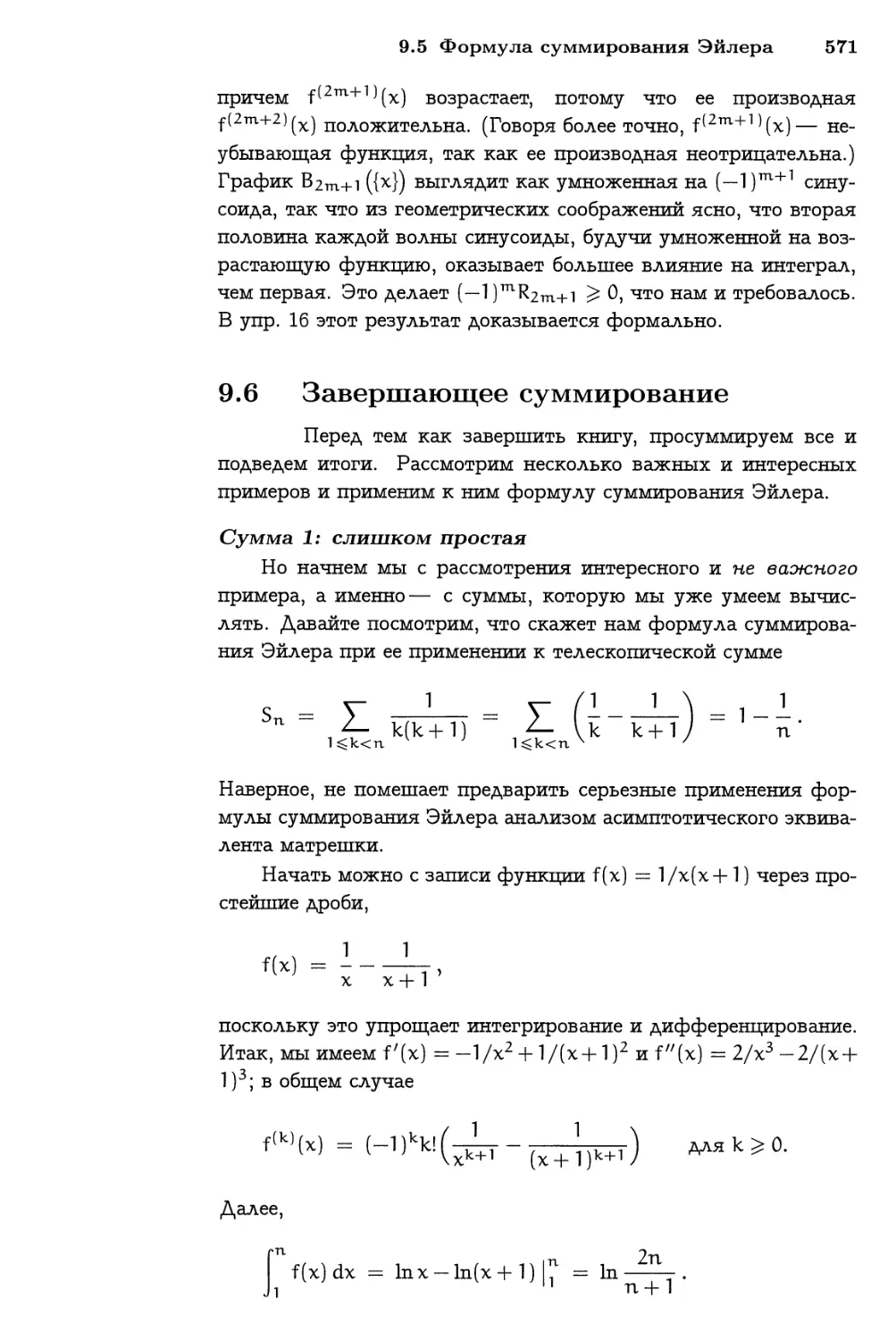 9.6 Завершающее суммирование