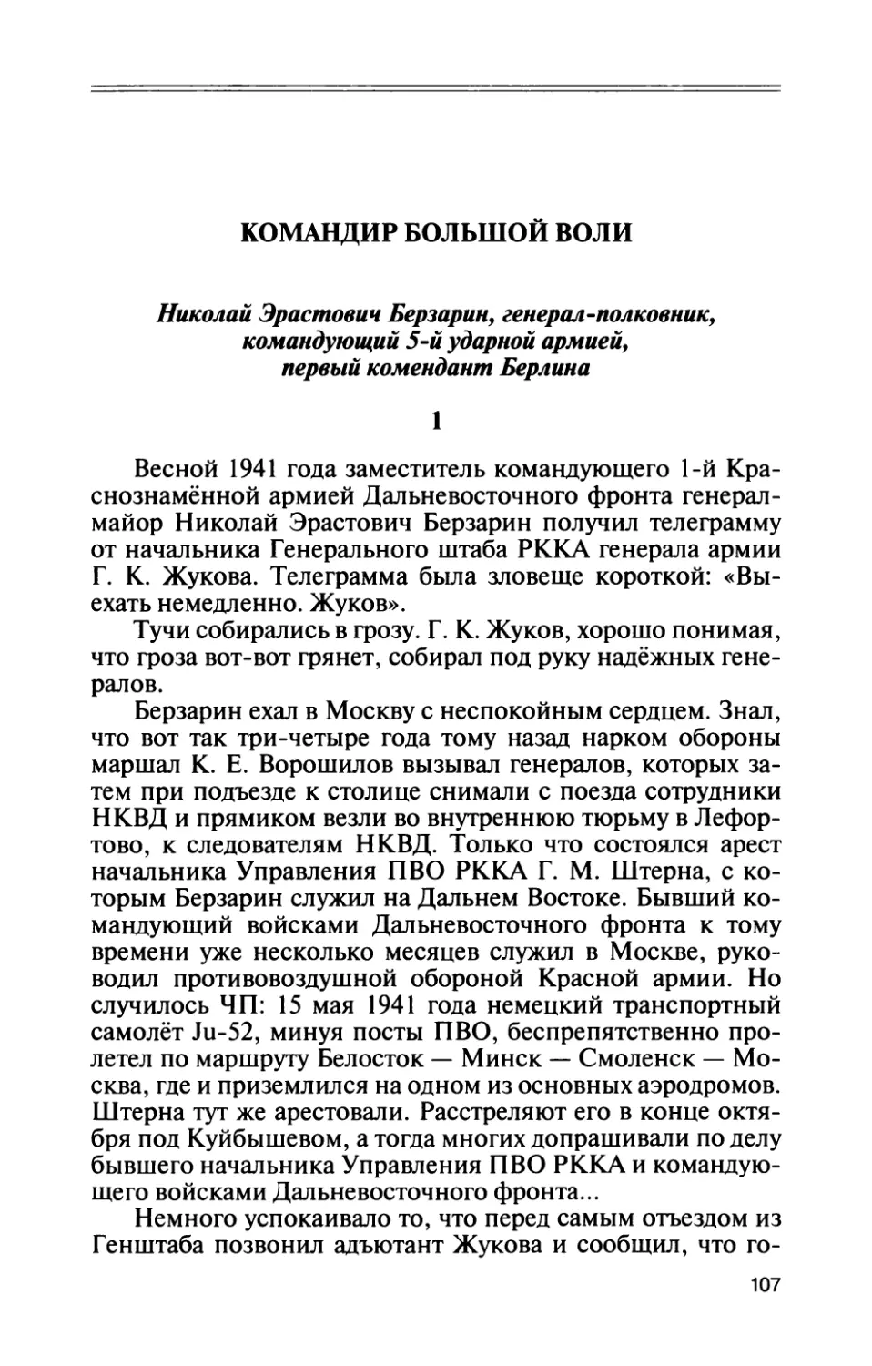 Командир большой воли: Николай Эрастович Берзарин