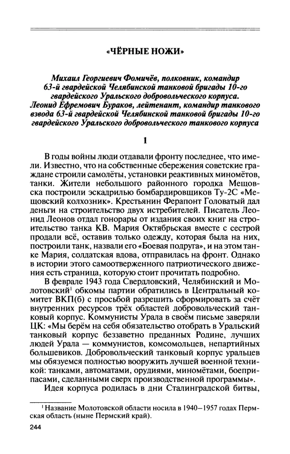 «Чёрные ножи»: Михаил Георгиевич Фомичёв и Леонид Ефремович Бураков