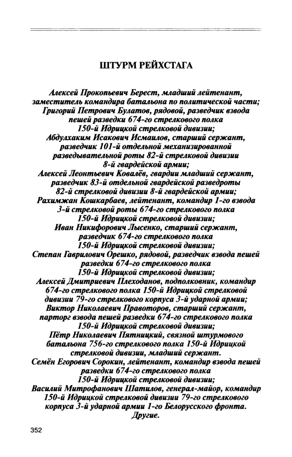 Штурм Рейхстага: Григорий Петрович Булатов, Пётр Николаевич Пятницкий, Алексей Дмитриевич Плеходанов и другие