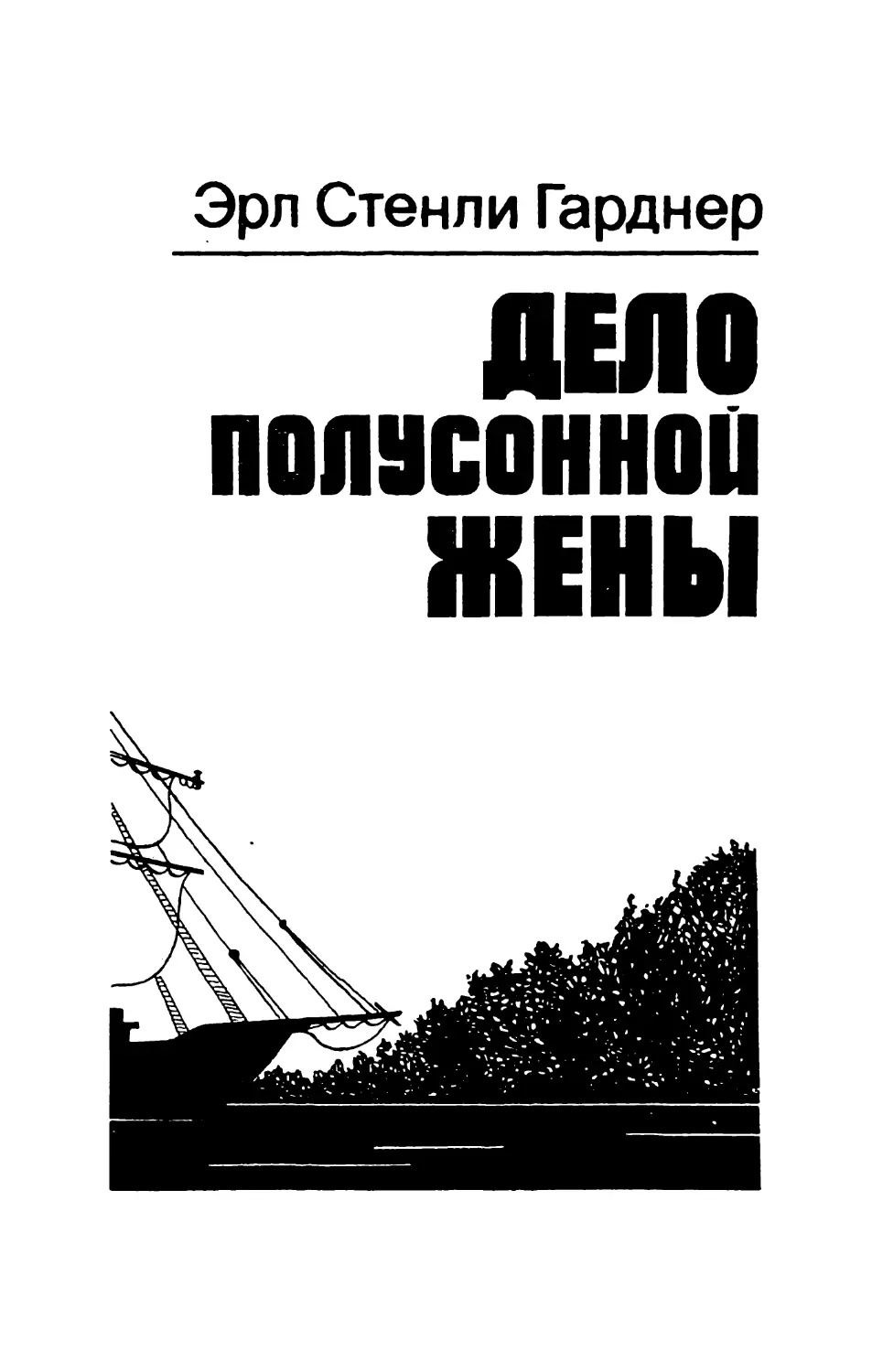 Эрл Стенли Гарднер ДЕЛО ПОЛУСОННОЙ ЖЕНЫ