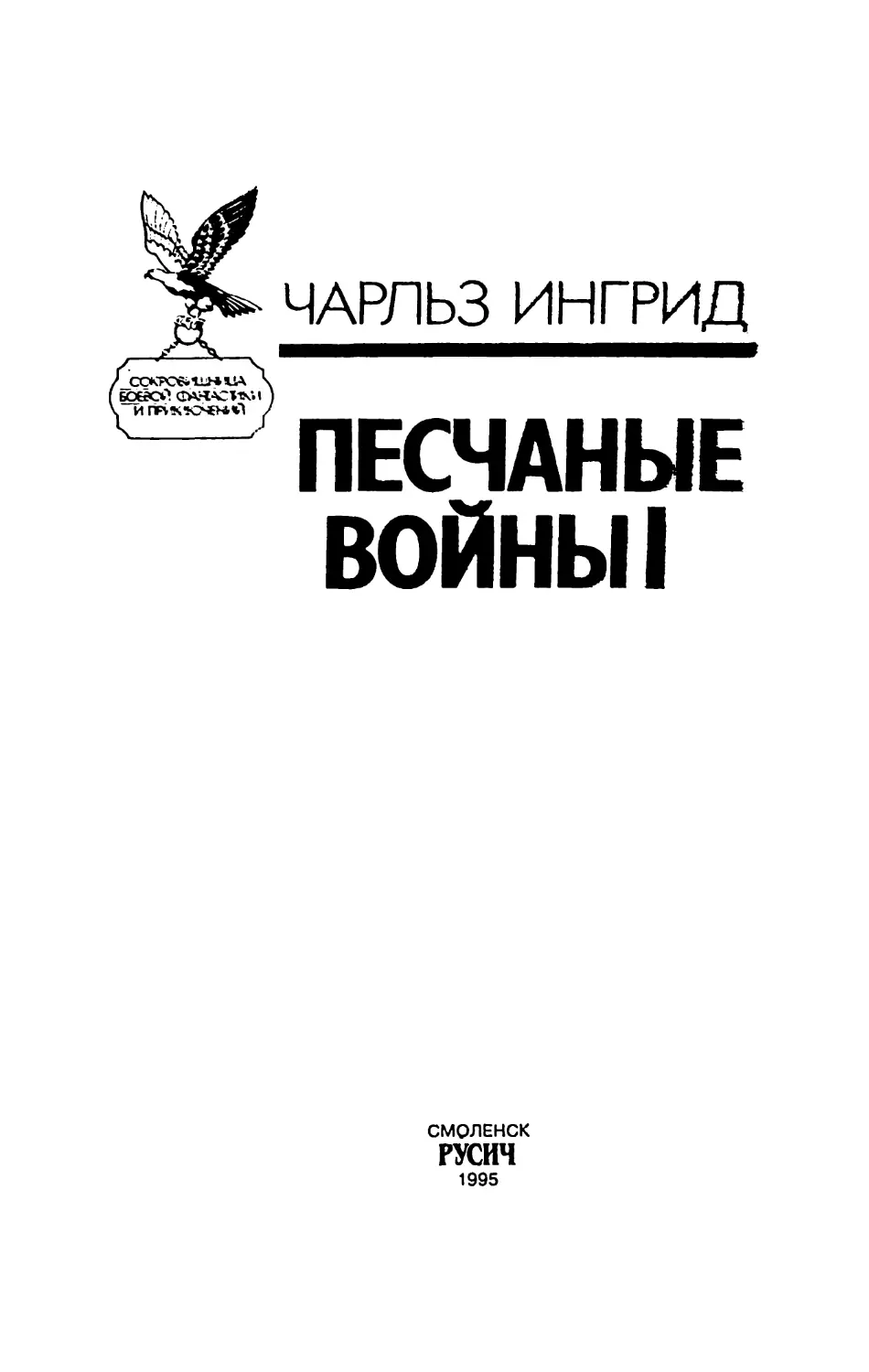 ПЕСЧАНЫЕ ВОЙНЫ I