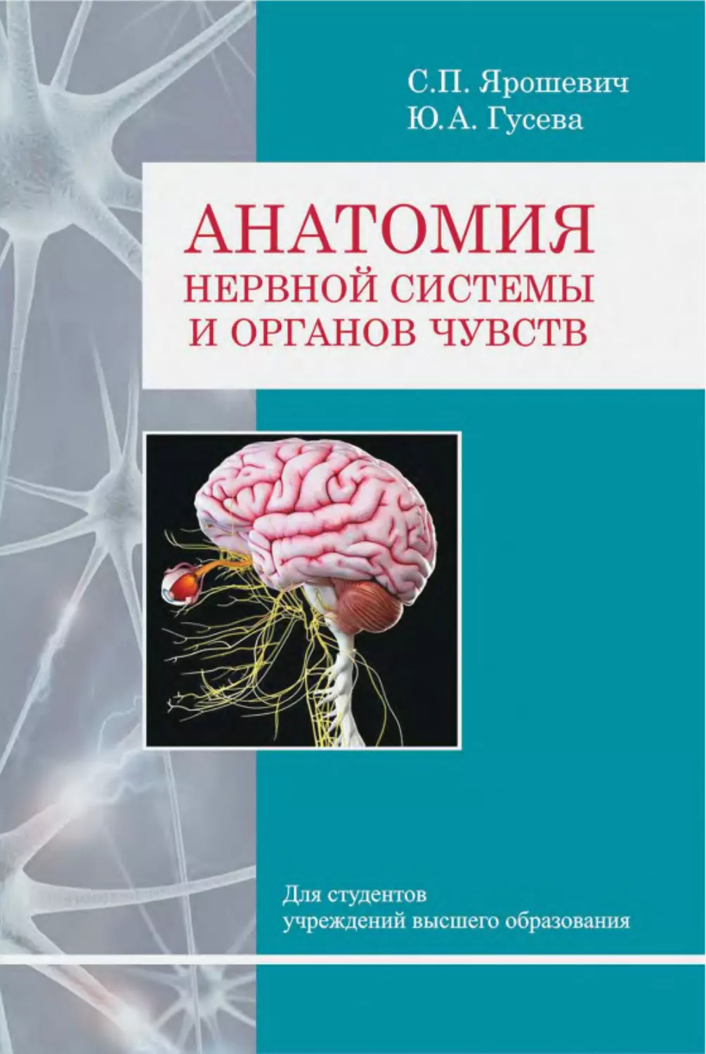﻿С. П. Ярошевич, Ю. А. Гусева. Анатомия нервной системы и органов чувст