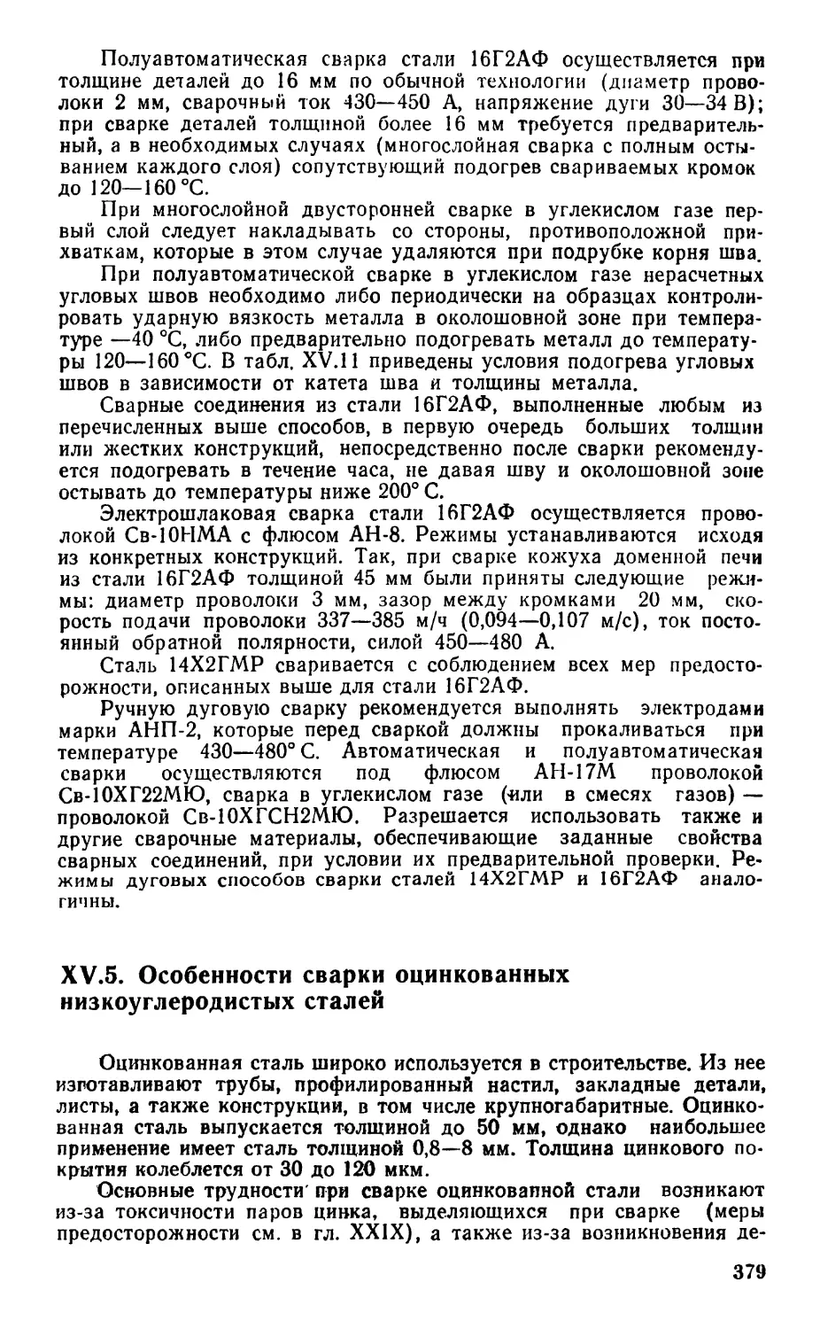 15.5. Особенности сварки оцинкованных низкоуглеродистых сталей