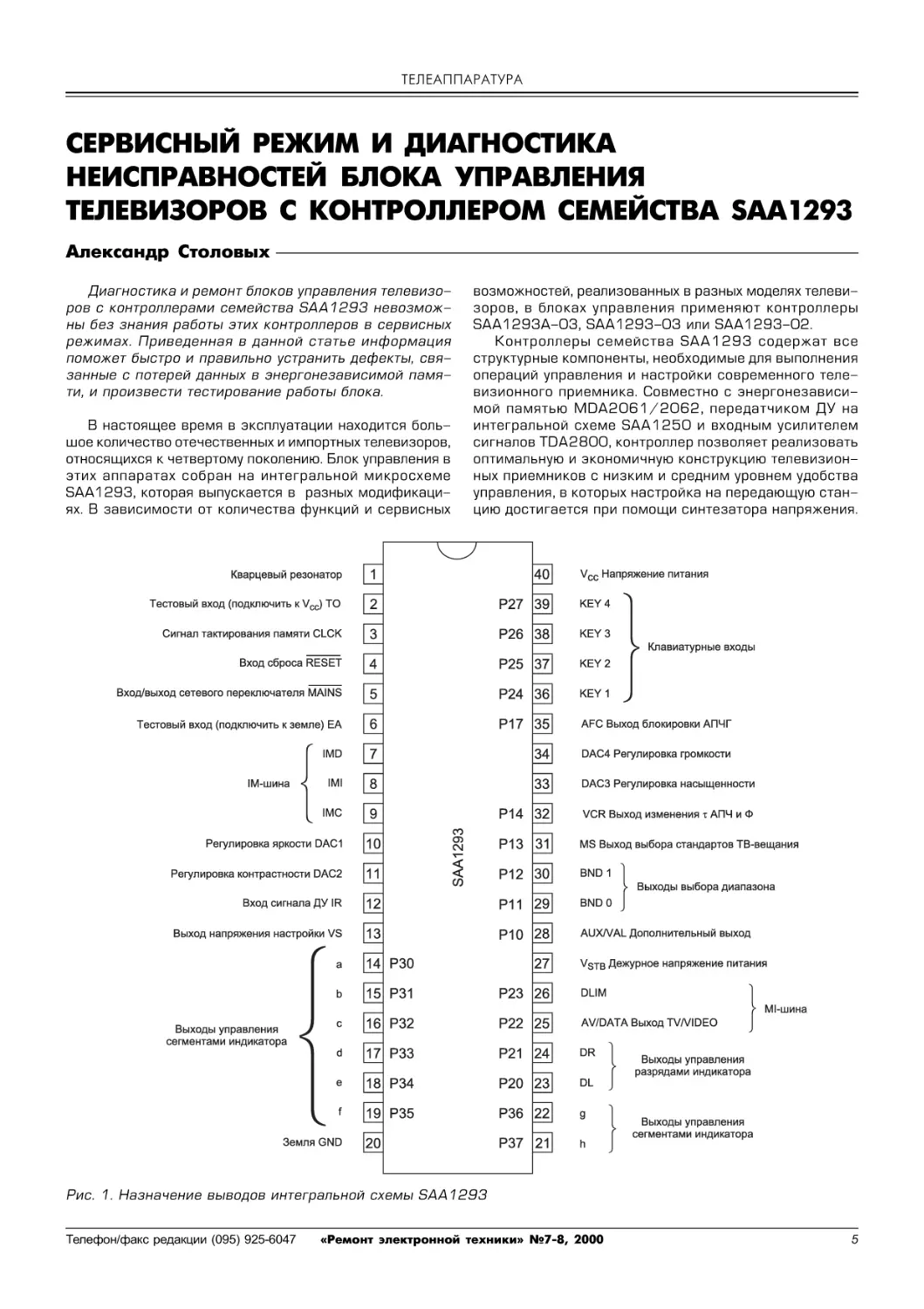 ТЕЛЕАППАРАТУРА
Столовых А. Сервисный режим и диагностика неисправностей блока управления телевизоров с контроллером семейства SAA1293