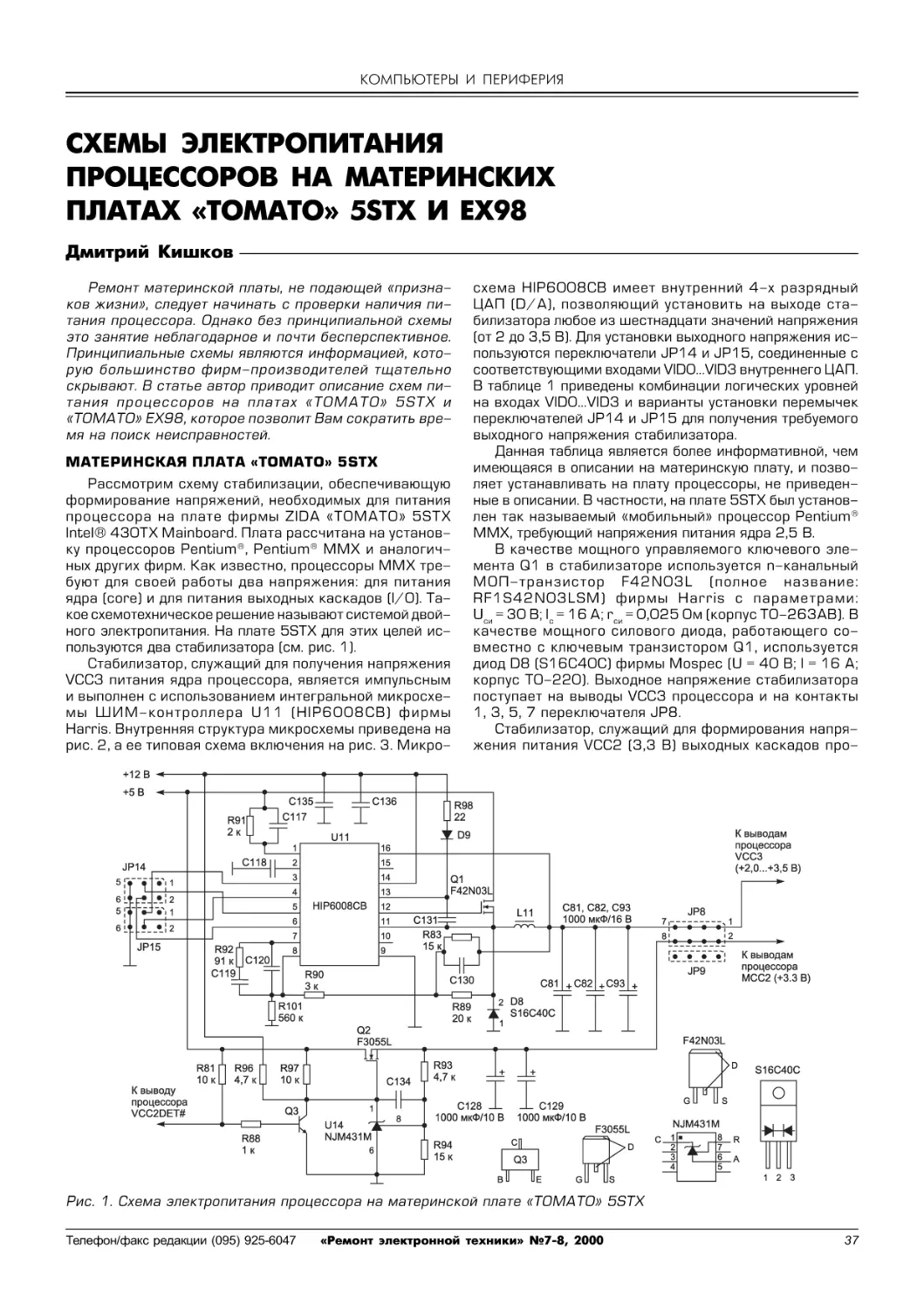 Кишков Д. Схемы электропитания процессоров на материнских платах «Тomato» 5STX и EX98