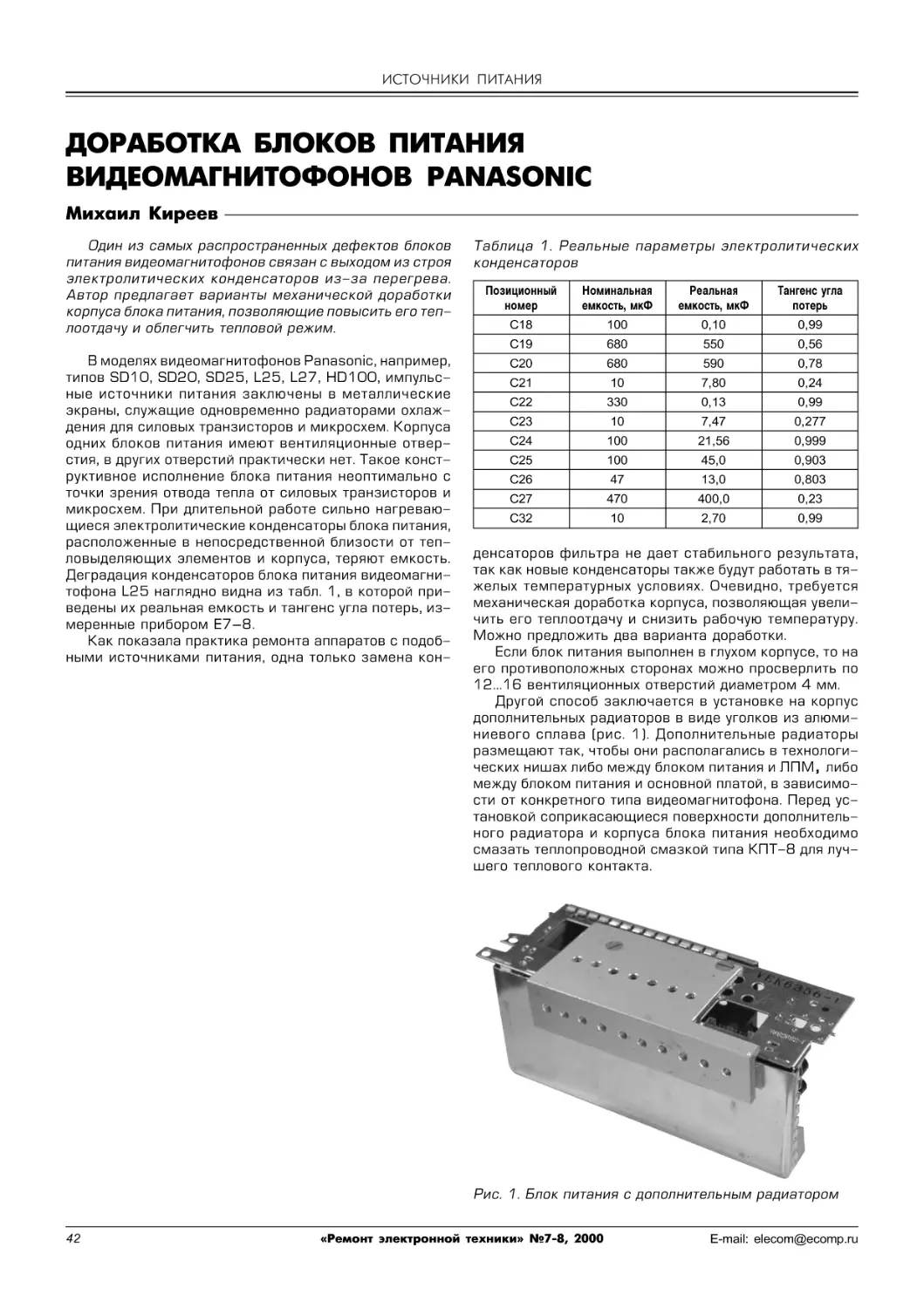 ИСТОЧНИКИ ПИТАНИЯ
Киреев М. Доработка блоков питания видеомагнитофонов Panasonic