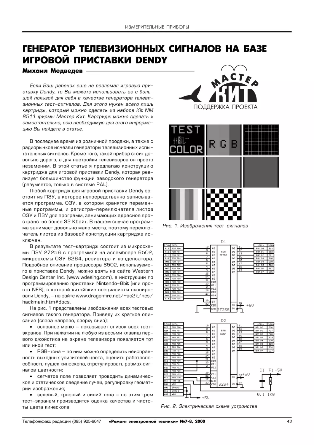 ИЗМЕРИТЕЛЬНЫЕ ПРИБОРЫ
Медведев М. Генератор телевизионных сигналов на базе игровой приставки Dendy