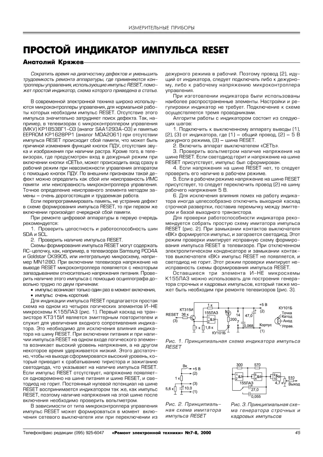 Кряжев А. Простой генератор импульса RESET