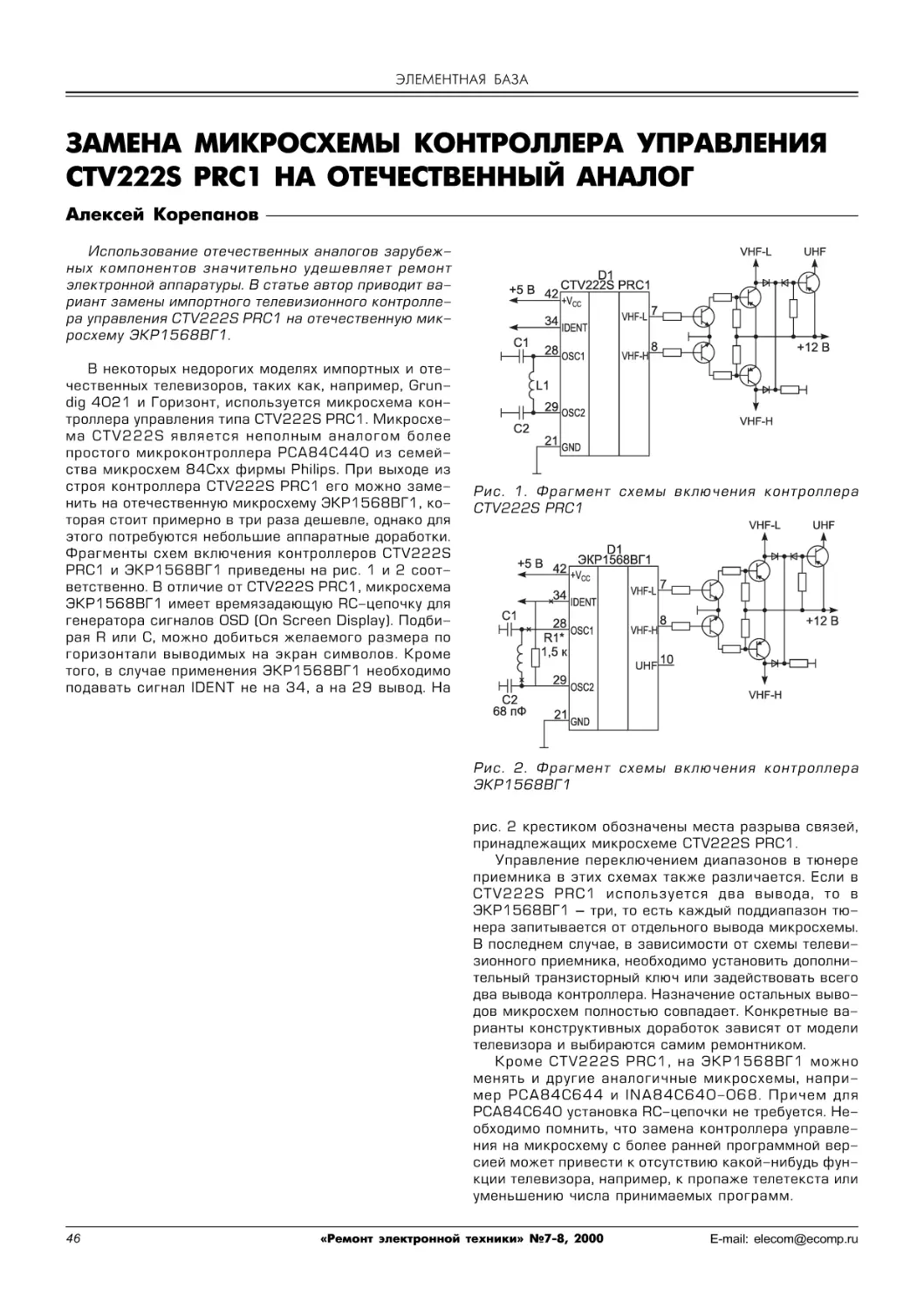 ЭЛЕМЕНТНАЯ БАЗА
Корепанов А. Замена микросхемы контроллера управления CTV222S PRC1 на отечественный аналог