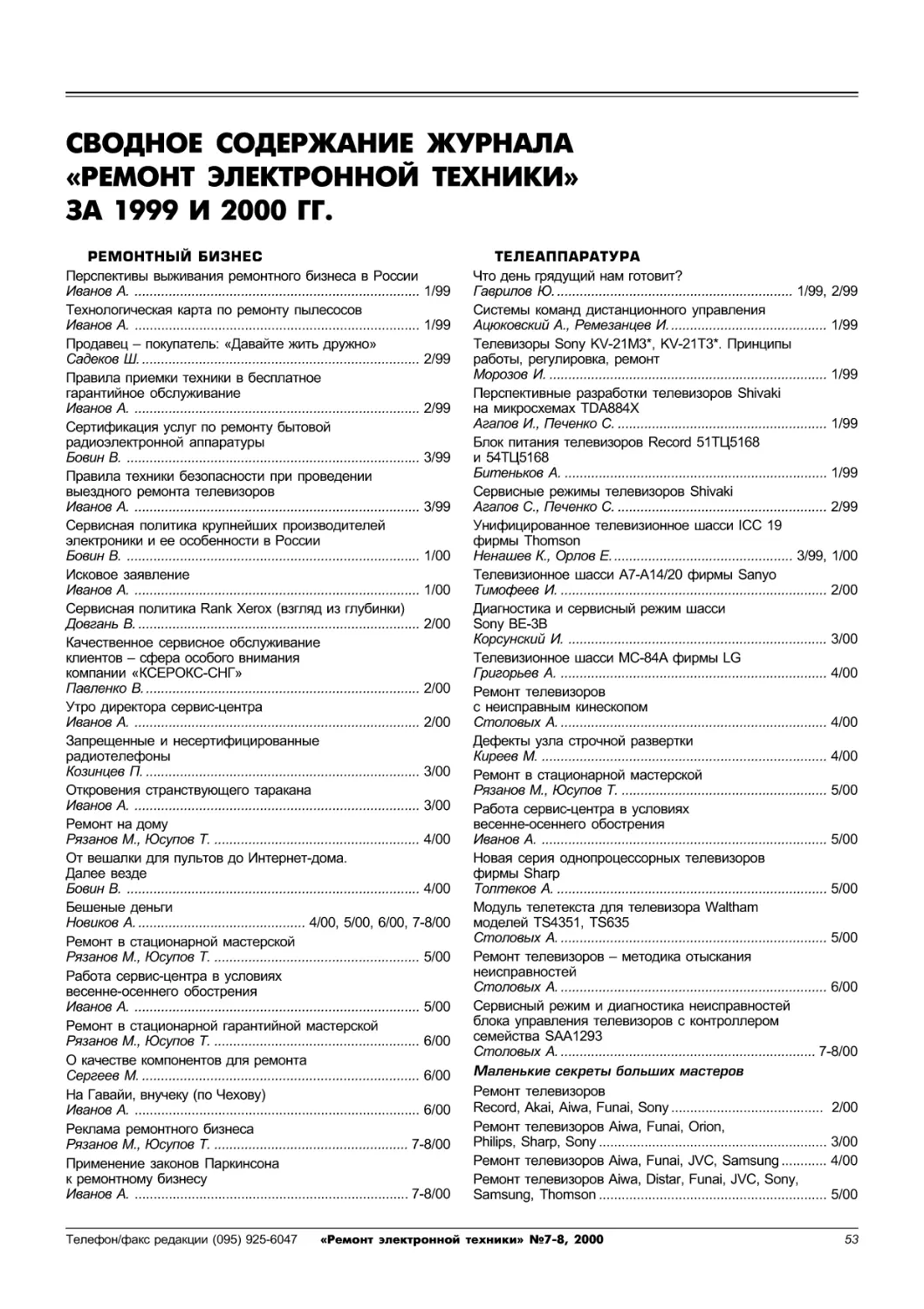 Сводное содержание журнала «Ремонт электронной техники»