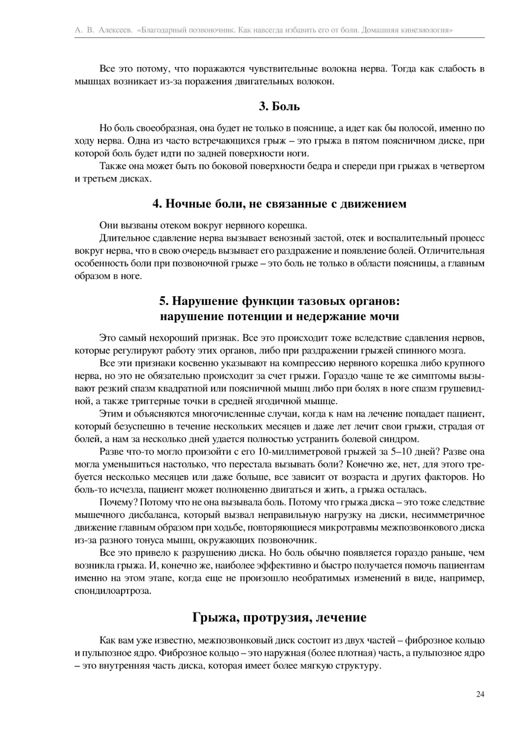 3. Боль
4. Ночные боли, не связанные с движением
5. Нарушение функции тазовых органов
Грыжа, протрузия, лечение