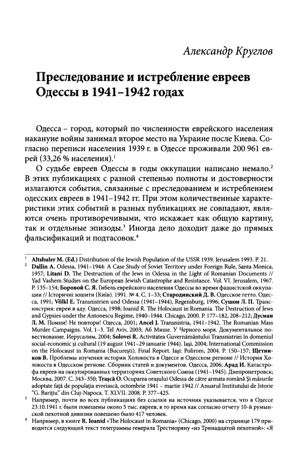 Александр Круглов. Преследование и истребление евреев Одессы в 1941-1942 годах