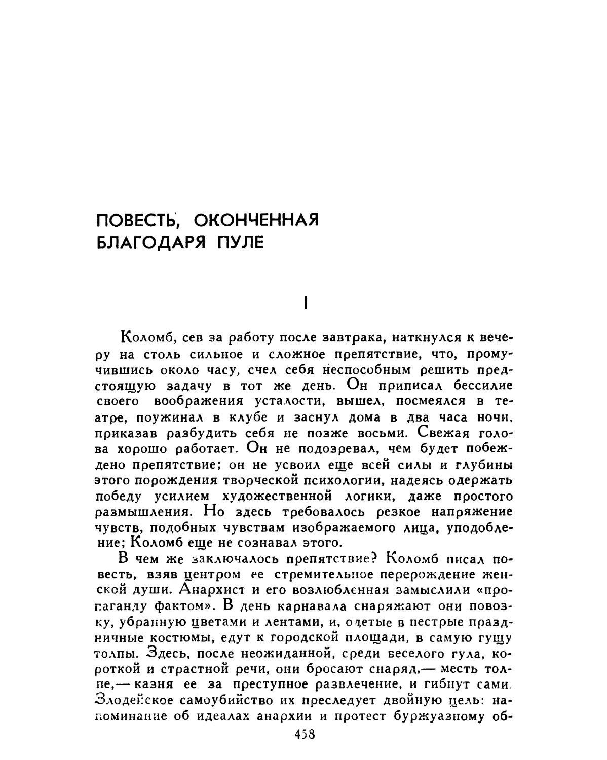 Повесть, оконченная благодаря пуле