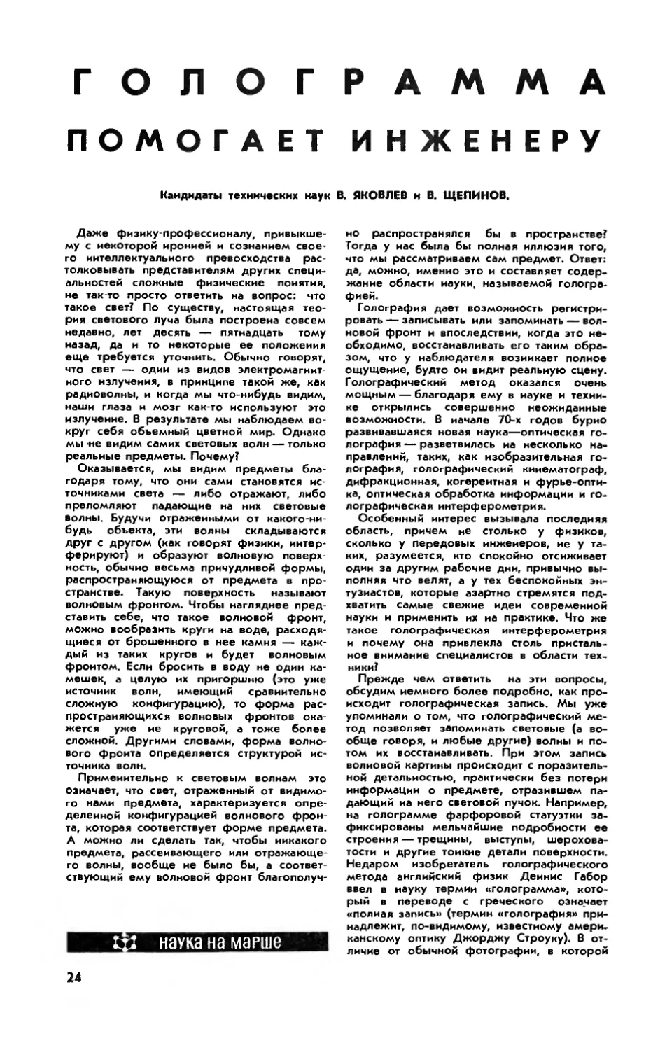 В. ЯКОВЛЕВ, канд. техн. наук, В. ЩЕПИНОВ, канд. техн. наук — Голограмма помогает инженеру