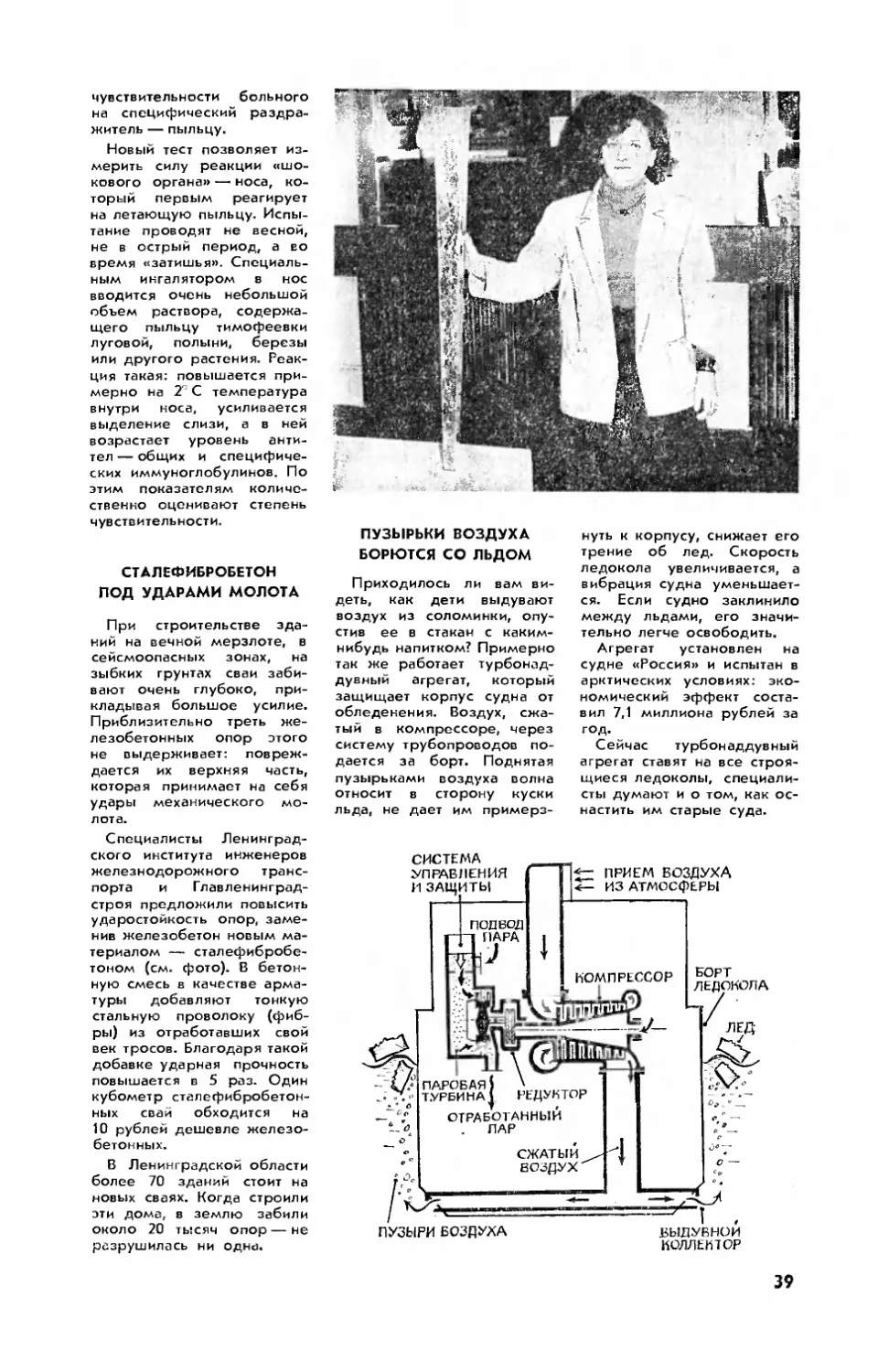 Сталефибробетон под ударами молота
Пузырьки воздуха борются со льдом