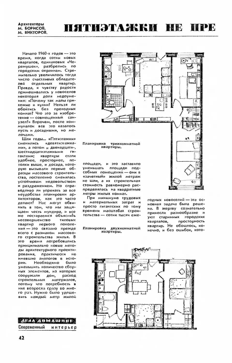 М. БОРИСОВ, М. ВИКТОРОВ — Пятиэтажки не предлагать?