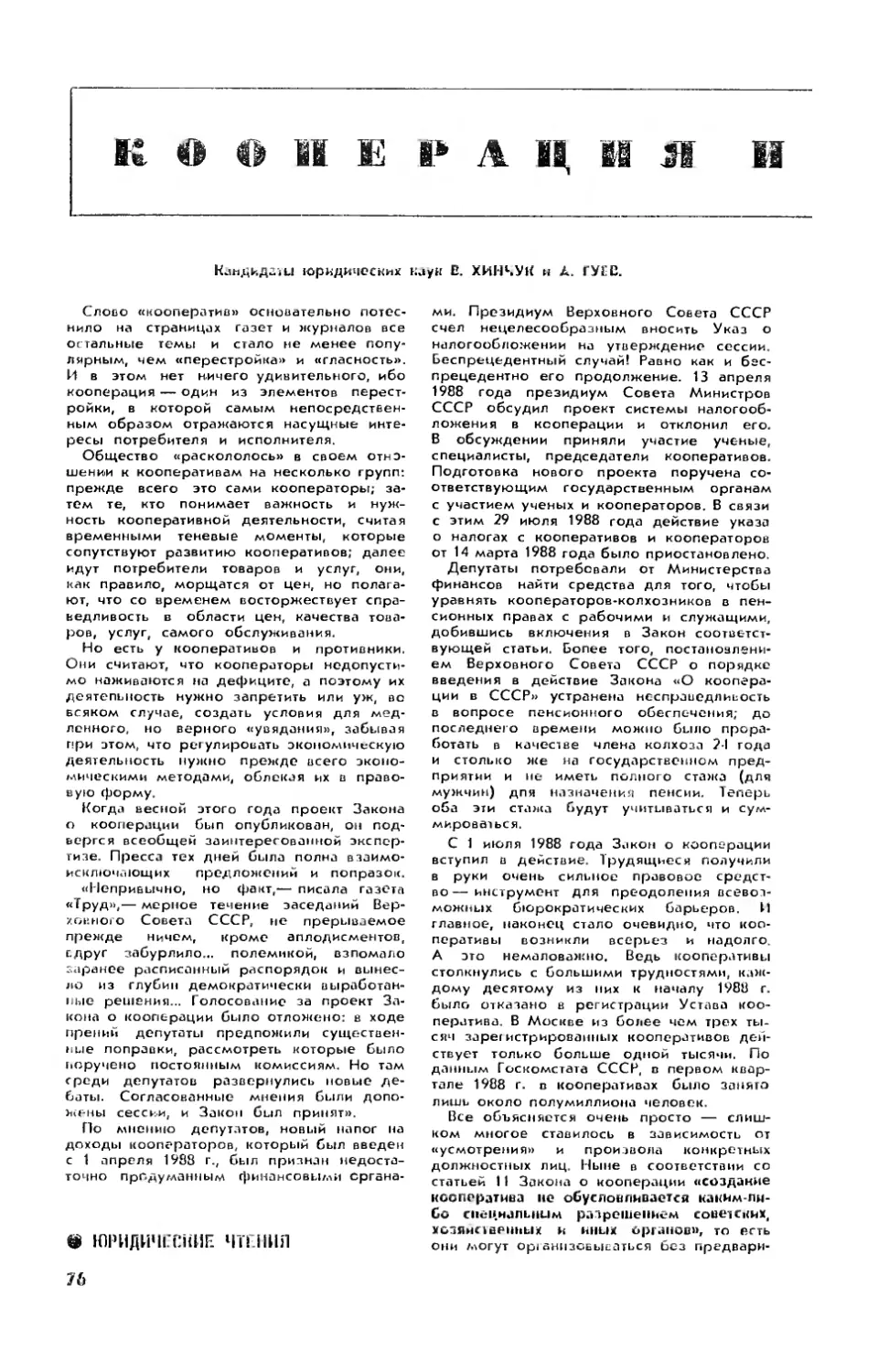 В. ХИНЧУК, канд. юрид. наук, А. ГУЕВ, канд. юрид. наук — Кооперация и право